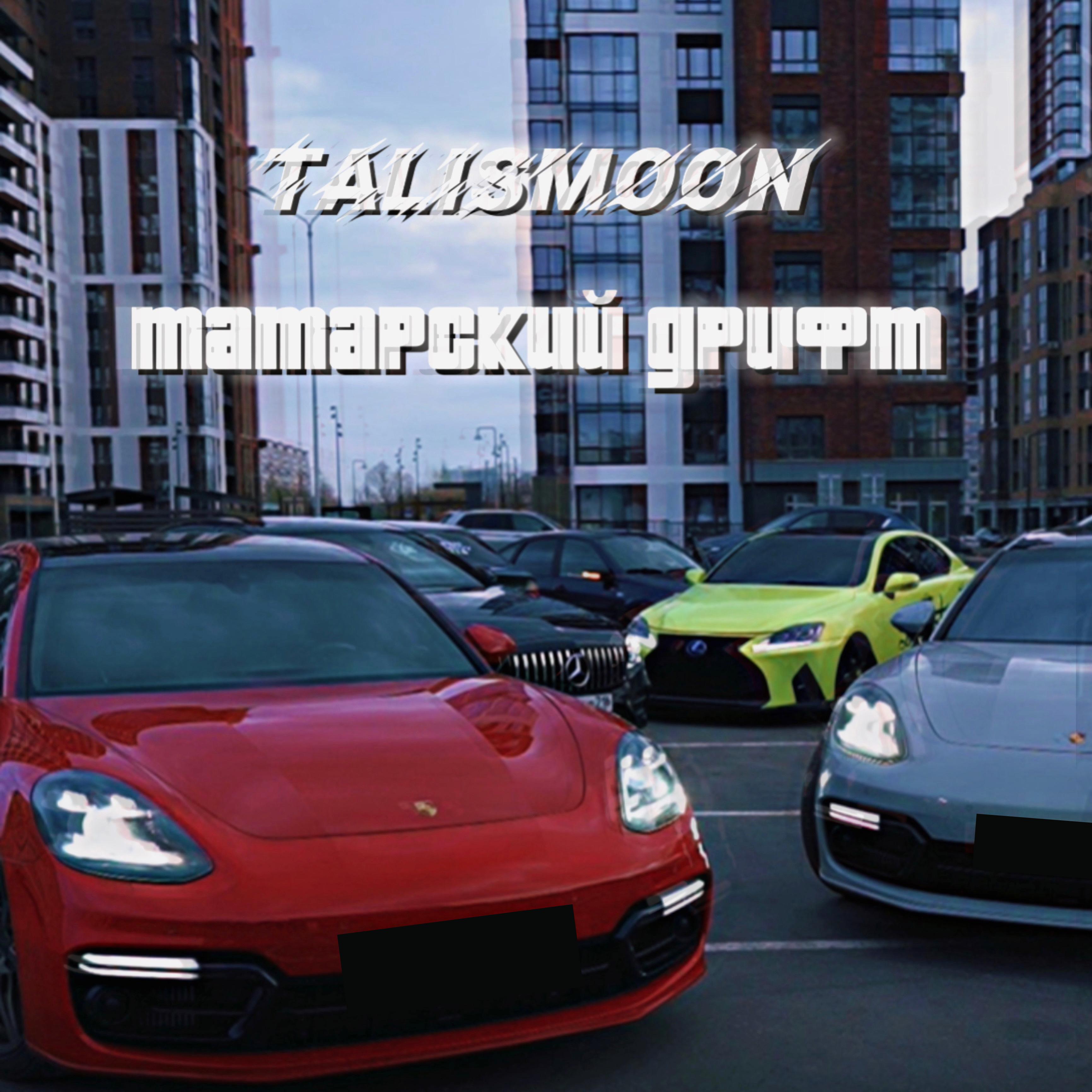 Постер альбома Татарский дрифт