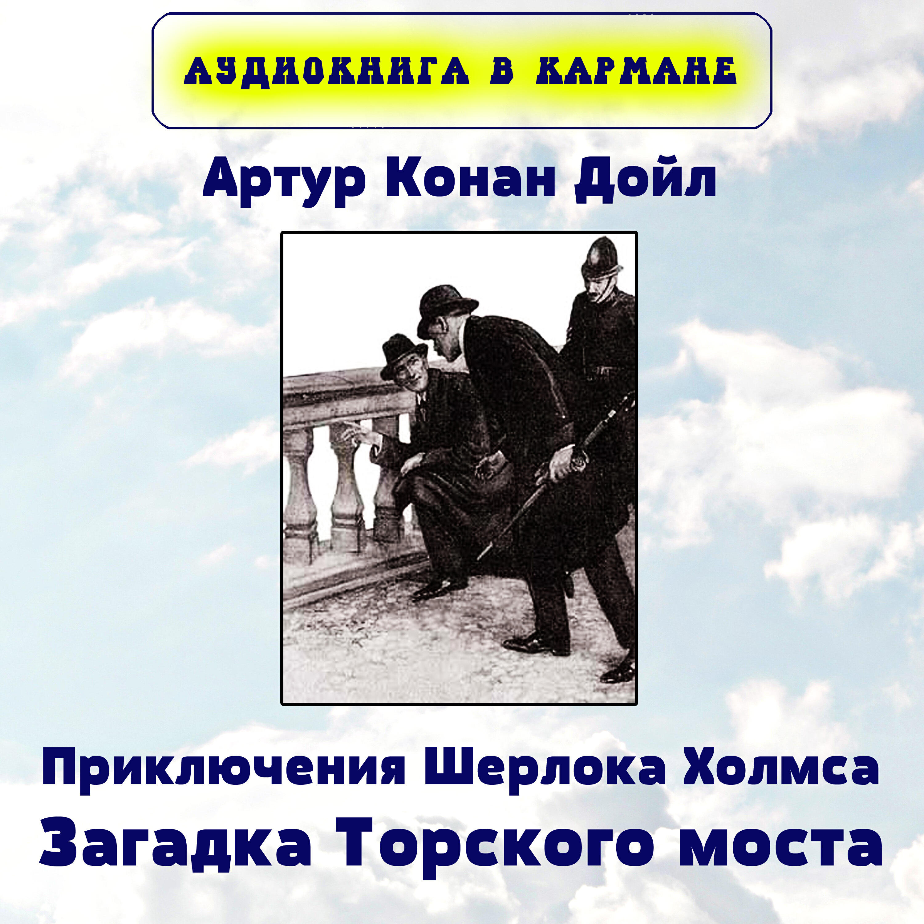 Постер альбома Артур Конан Дойл - Приключения Шерлока Холмса. Загадка Торского моста.