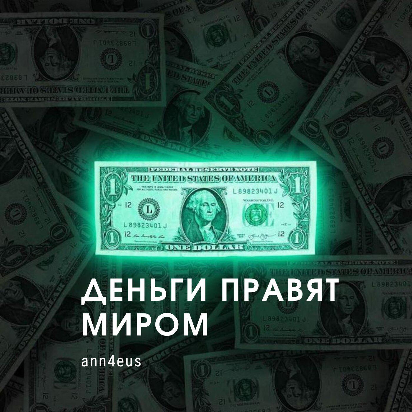 Постер альбома Деньги правят миром
