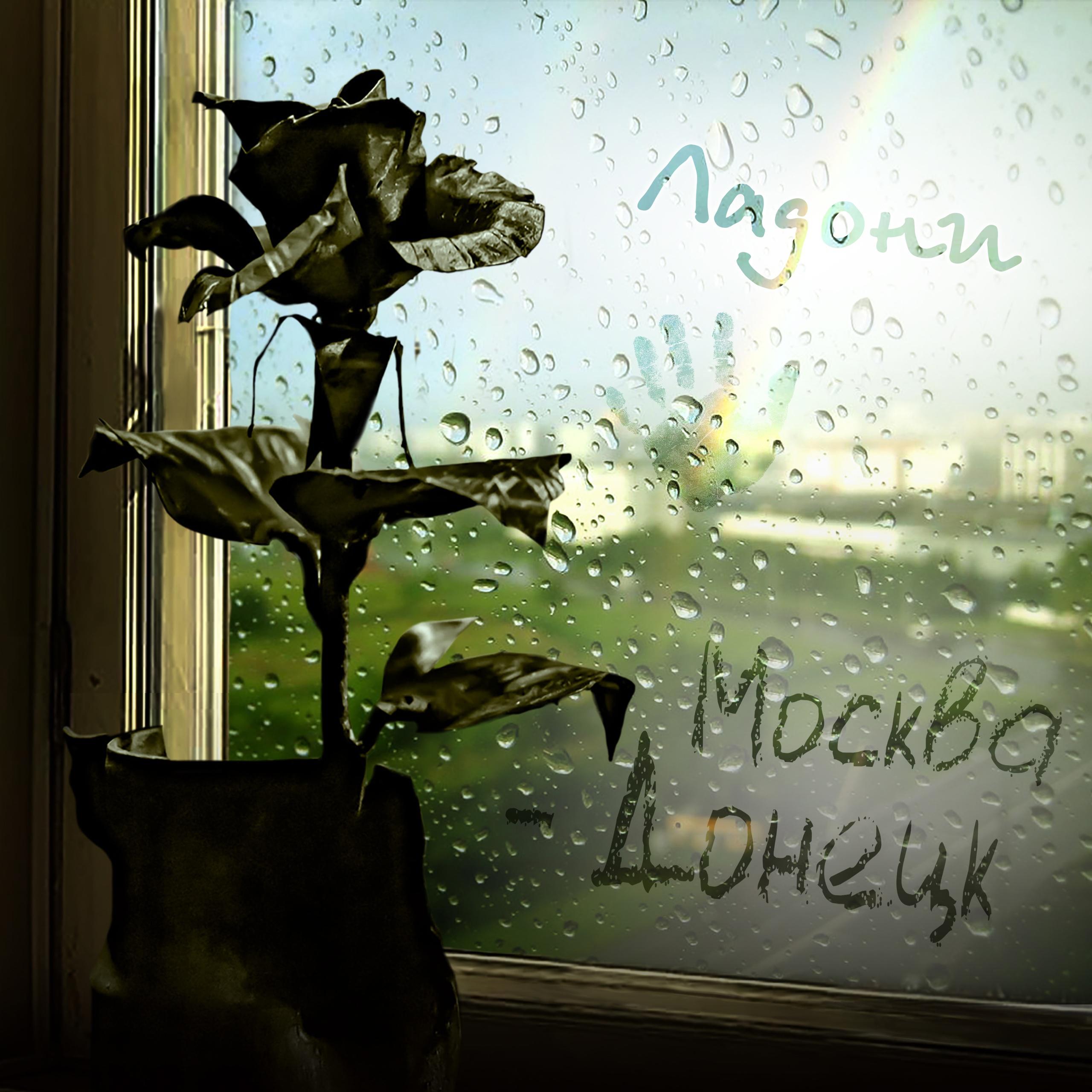 Постер альбома Москва - Донецк