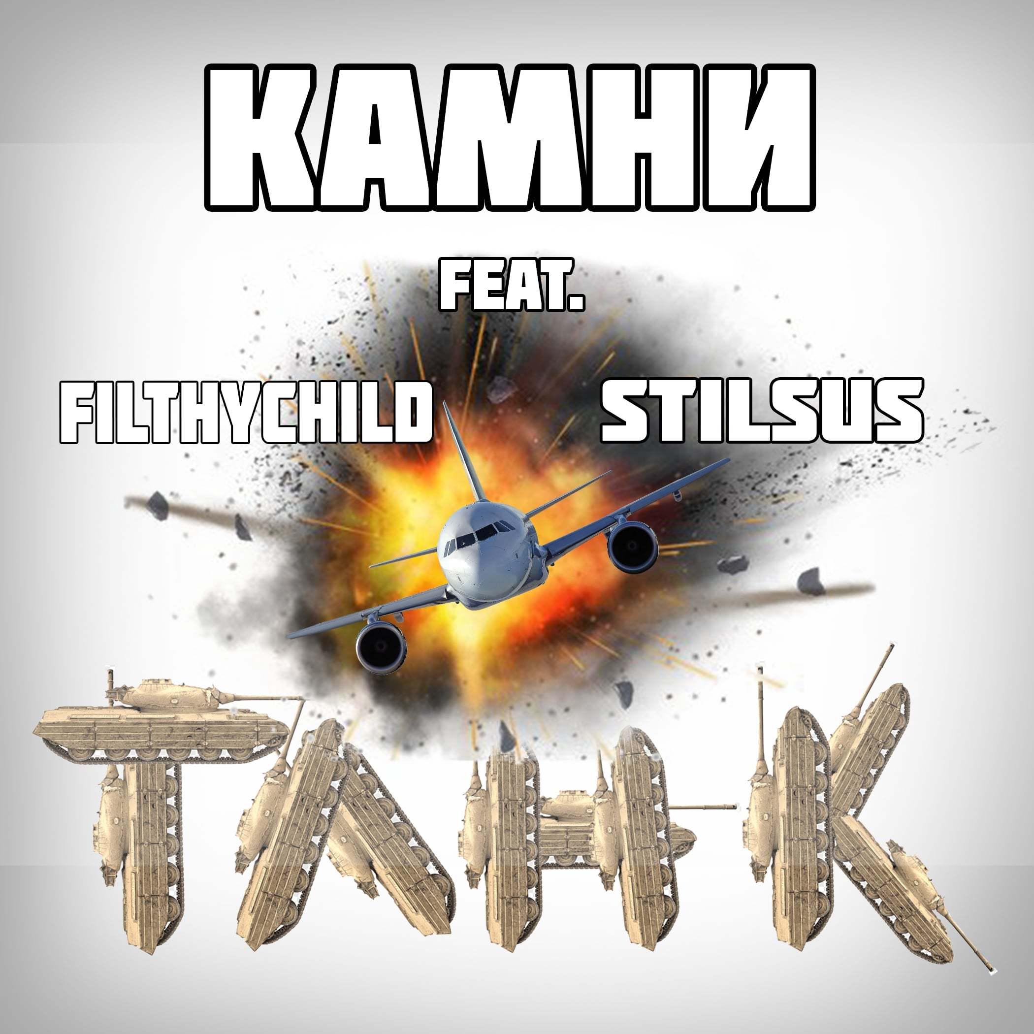 Постер альбома Танк (feat. Filthychild, Stilsus)