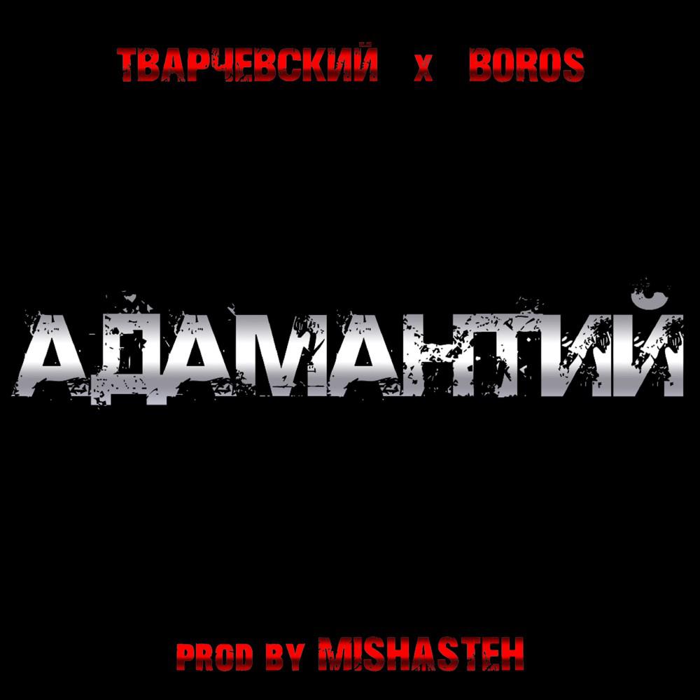 Постер альбома Адамантий (Prod. By MISHѦSTEH)
