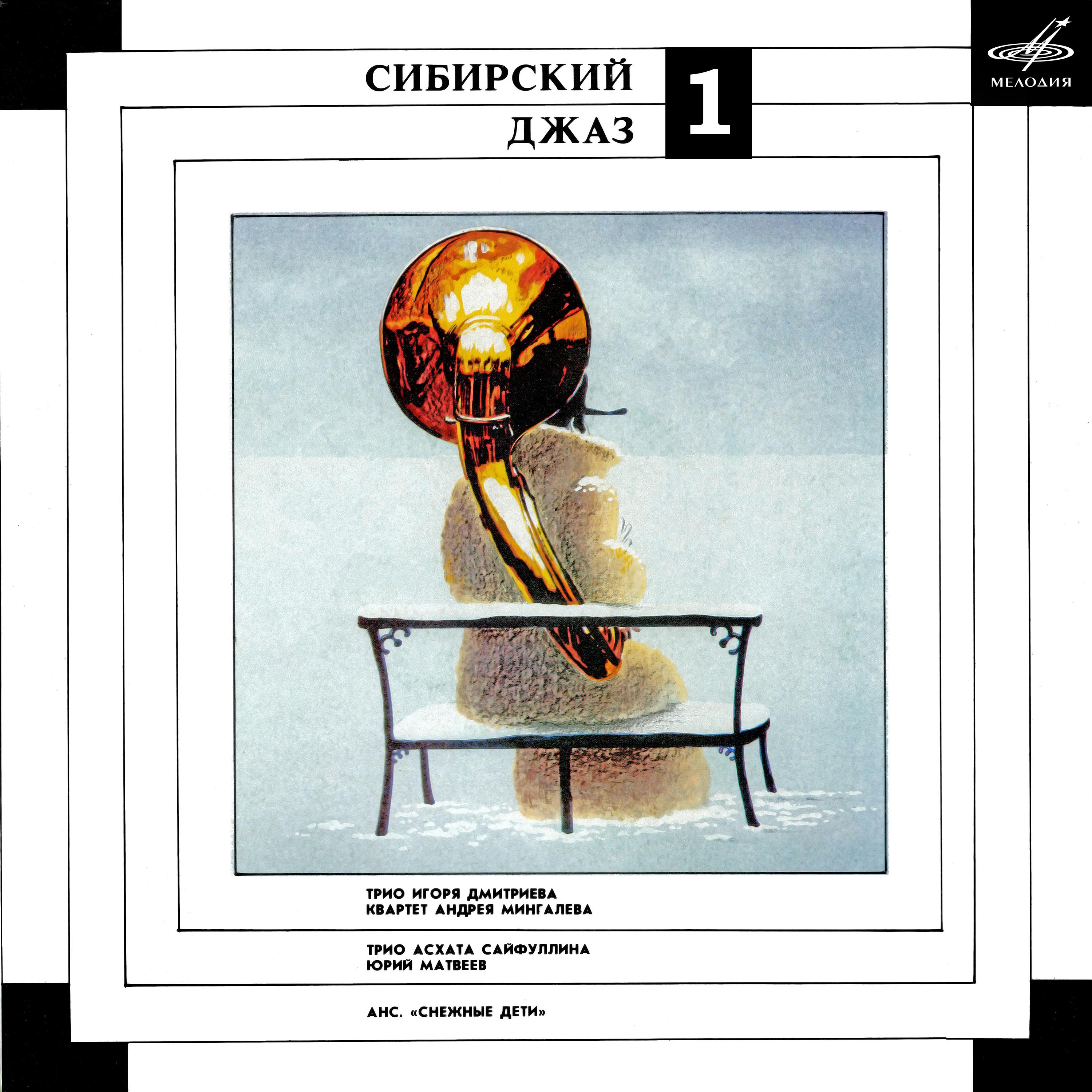 Постер альбома Сибирский джаз 1