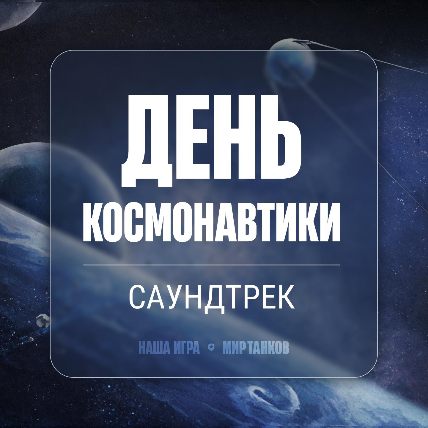 Постер альбома День космонавтики
