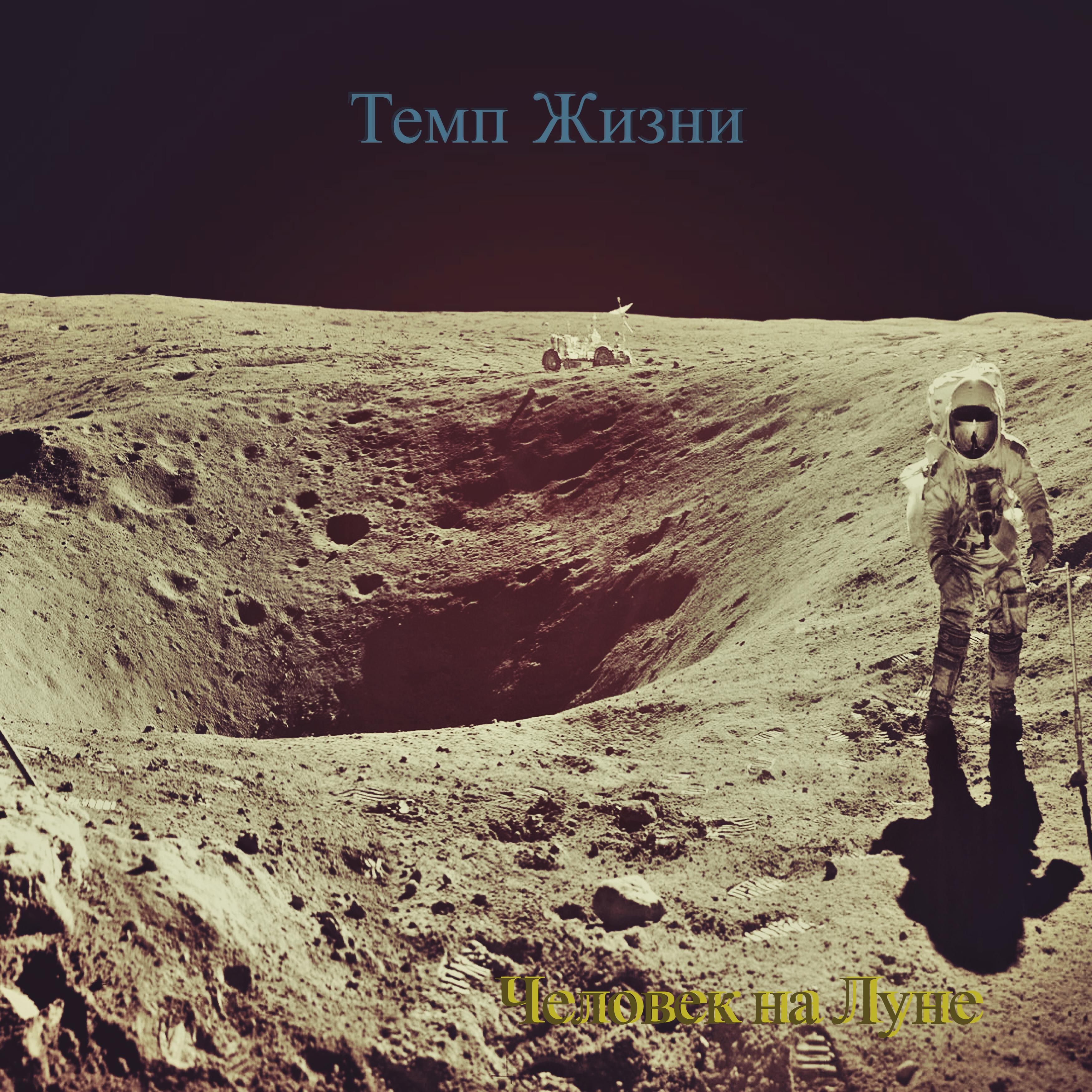 Постер альбома Человек на Луне