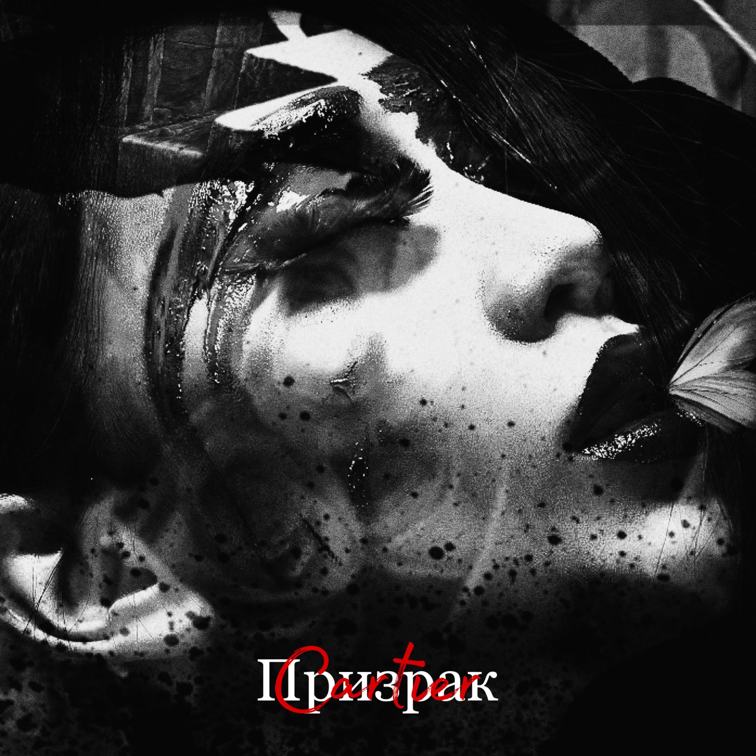 Постер альбома Призрак