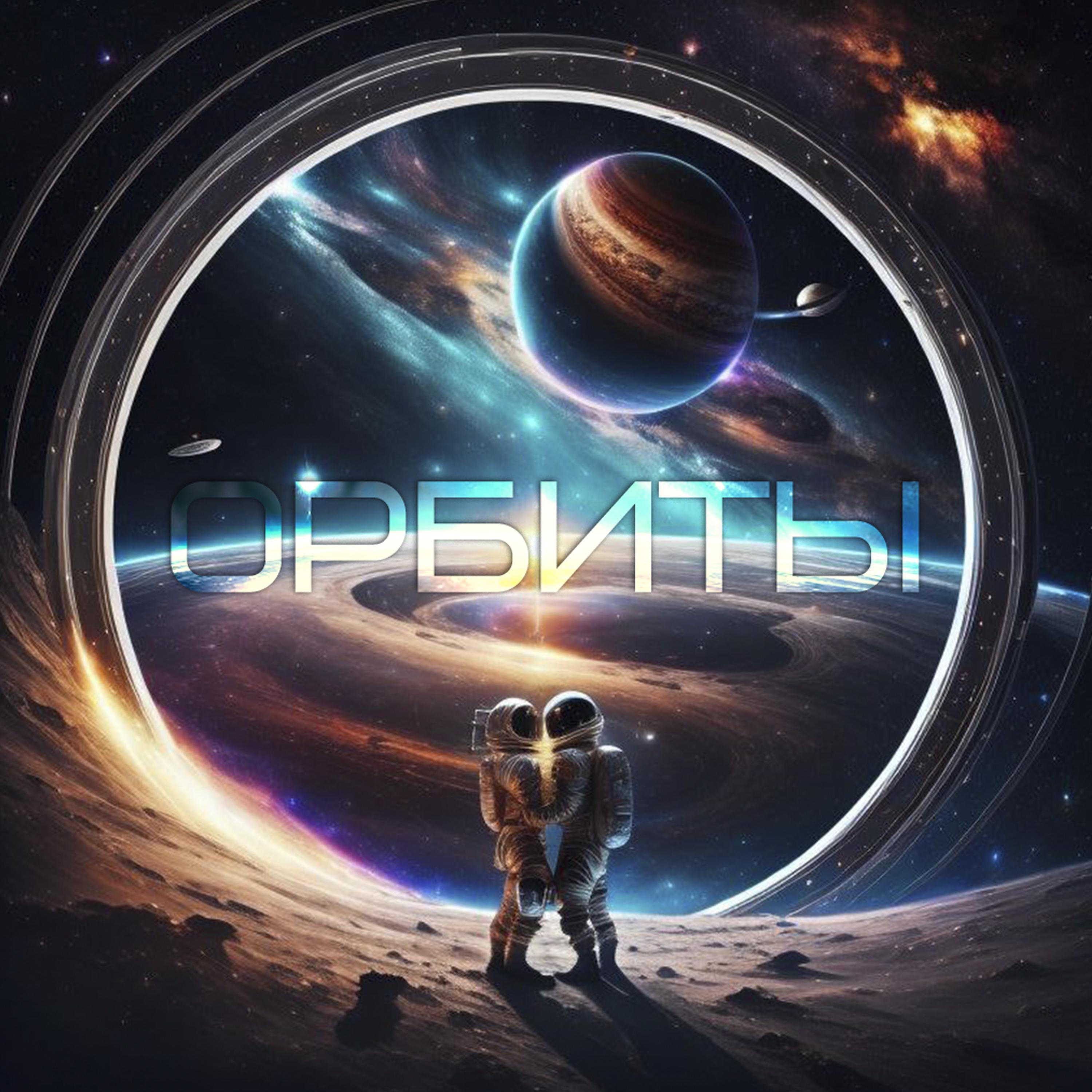 Постер альбома Орбиты