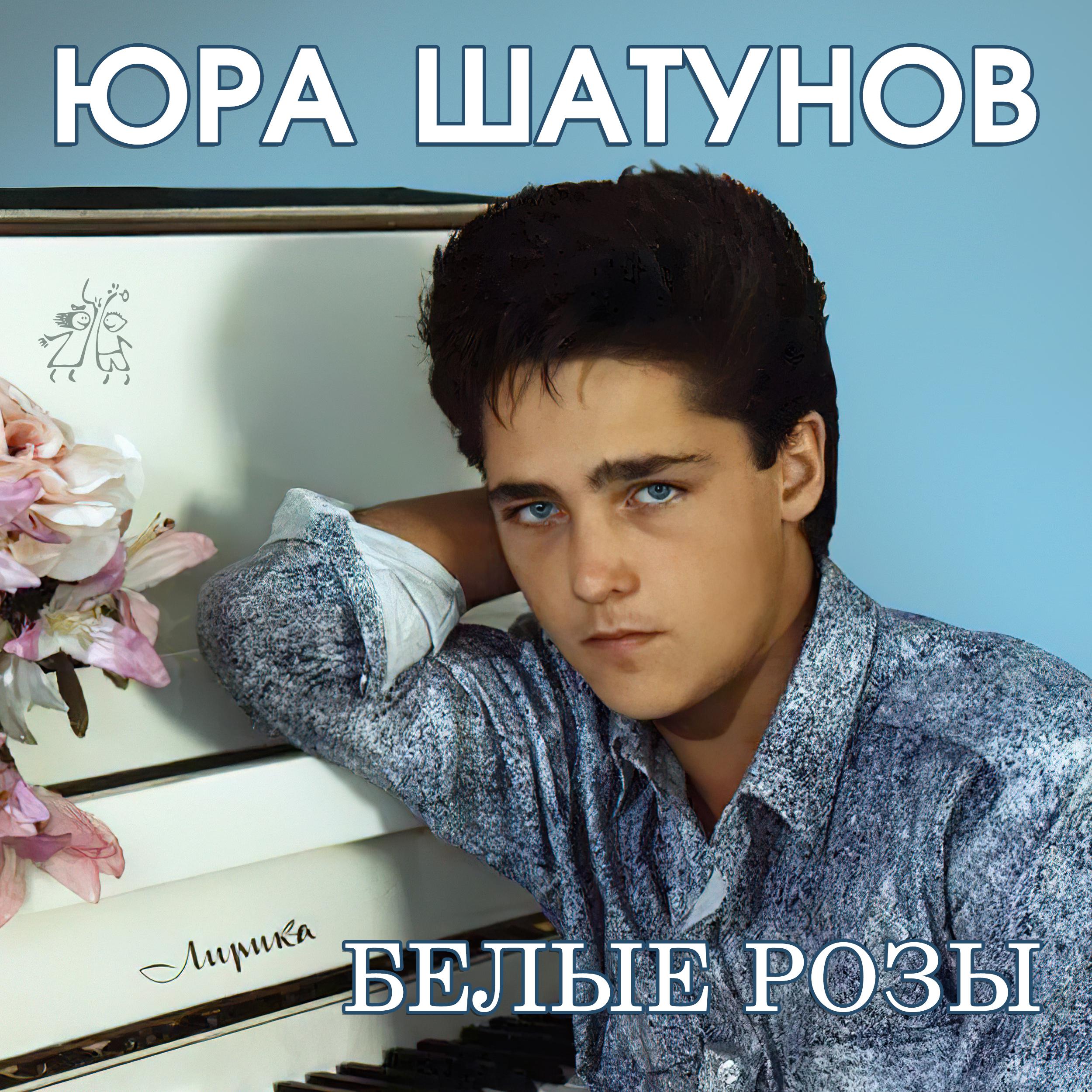 Альбом шатунова лучшие песни. Юра Шатунов ласковый май белые,розы.