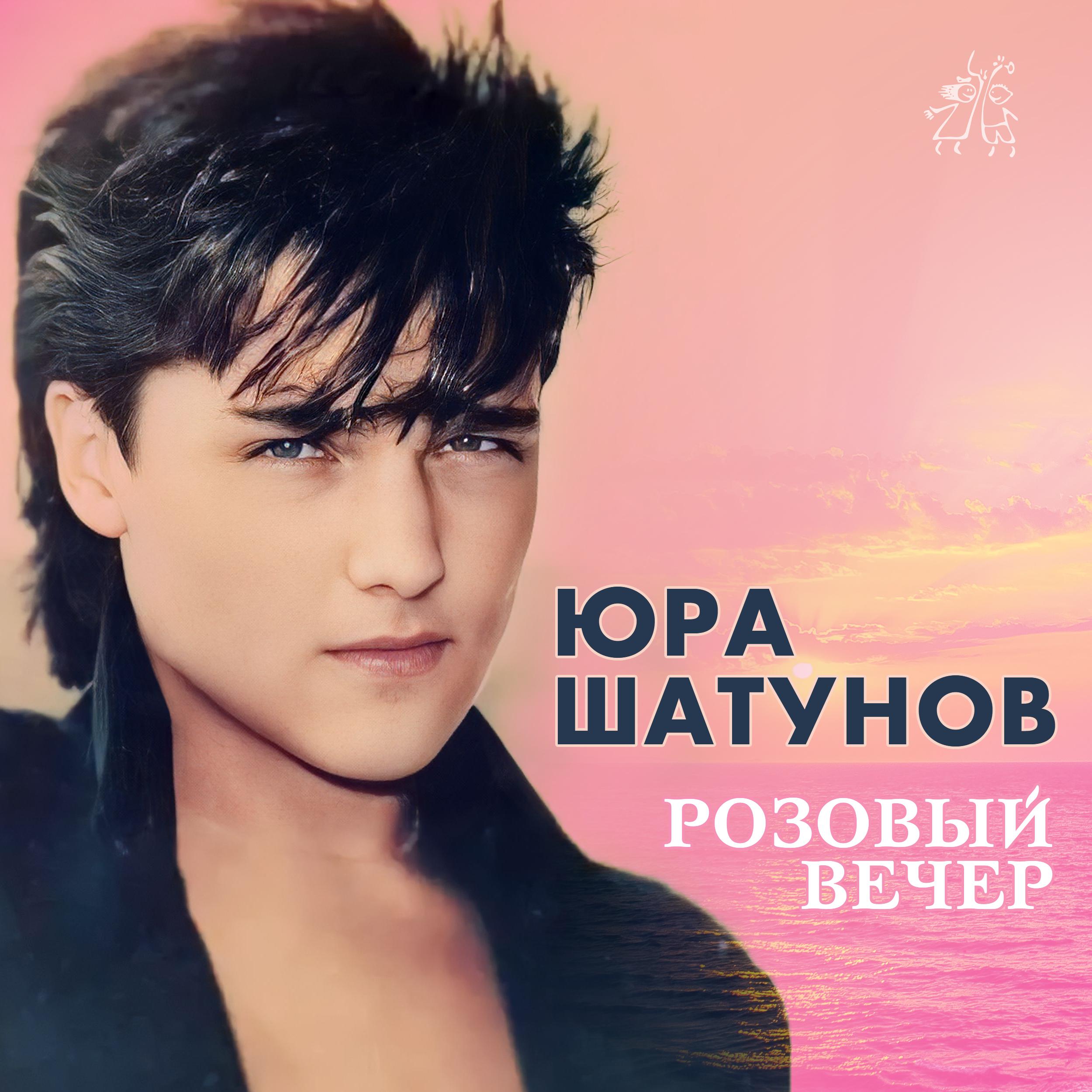 Песни шатунова слушать розовый вечер. Шатунов 1989.
