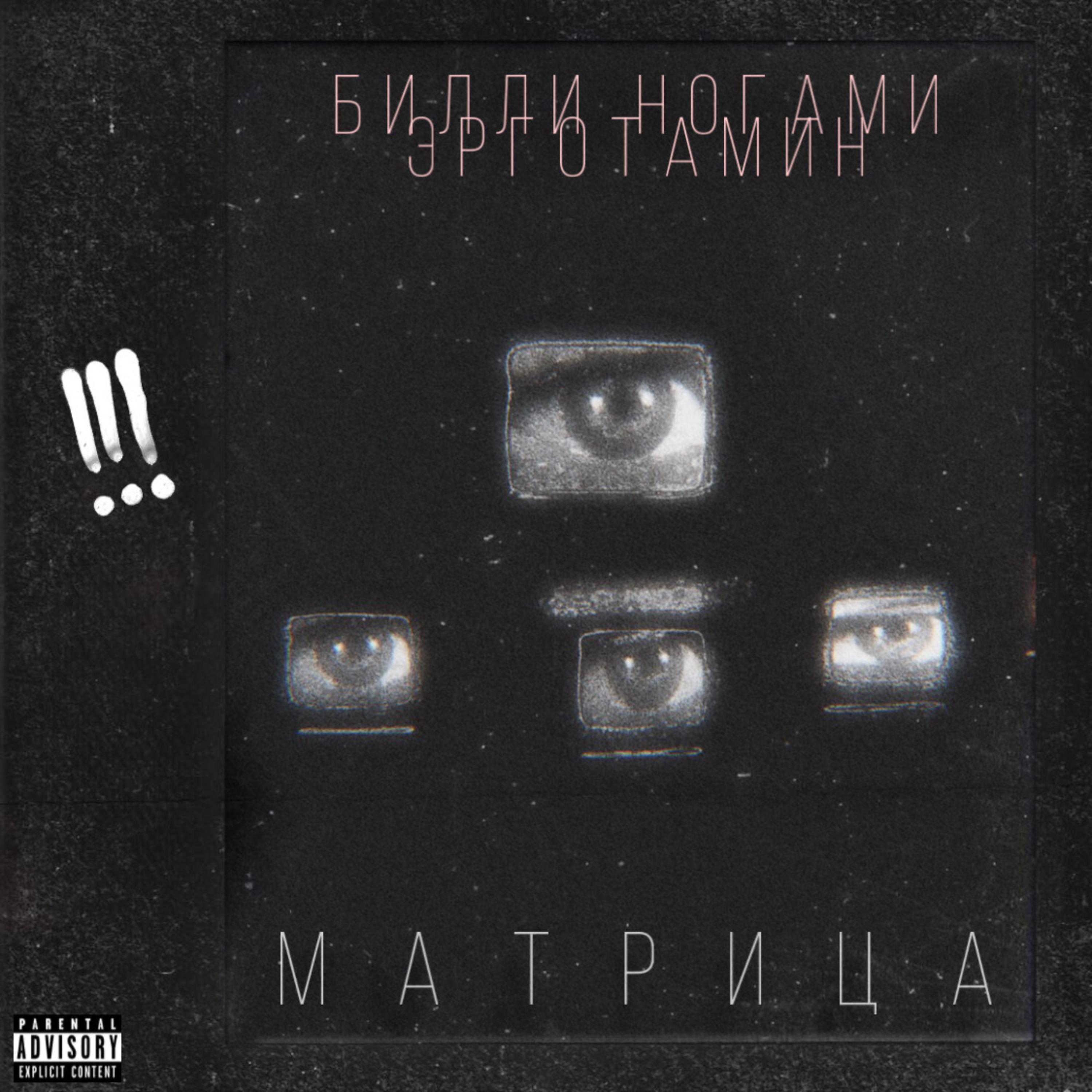 Постер альбома Матрица