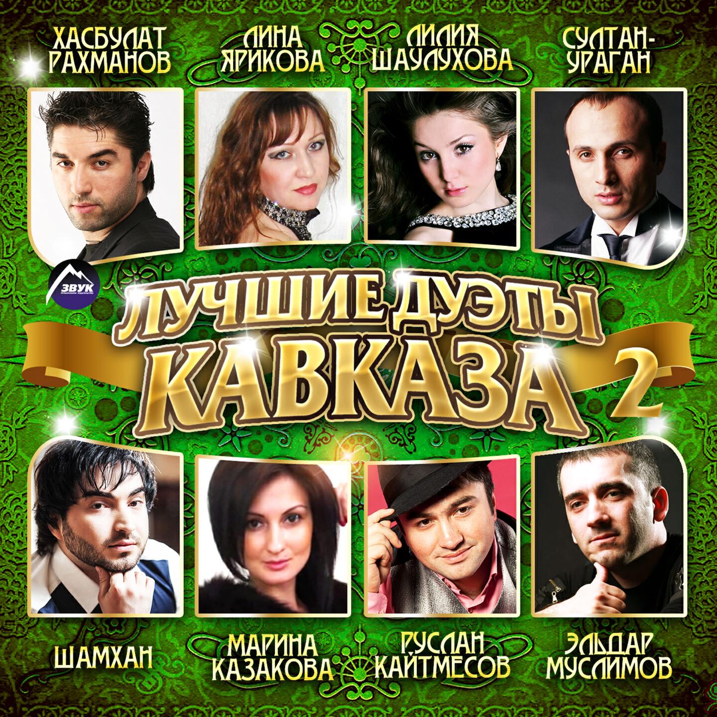 Слушать песни страницы. Кавказские музыкальные сборники. Кавказские исполнители 2021. Диски дуэты Кавказа. Музыкальные кавказские диски