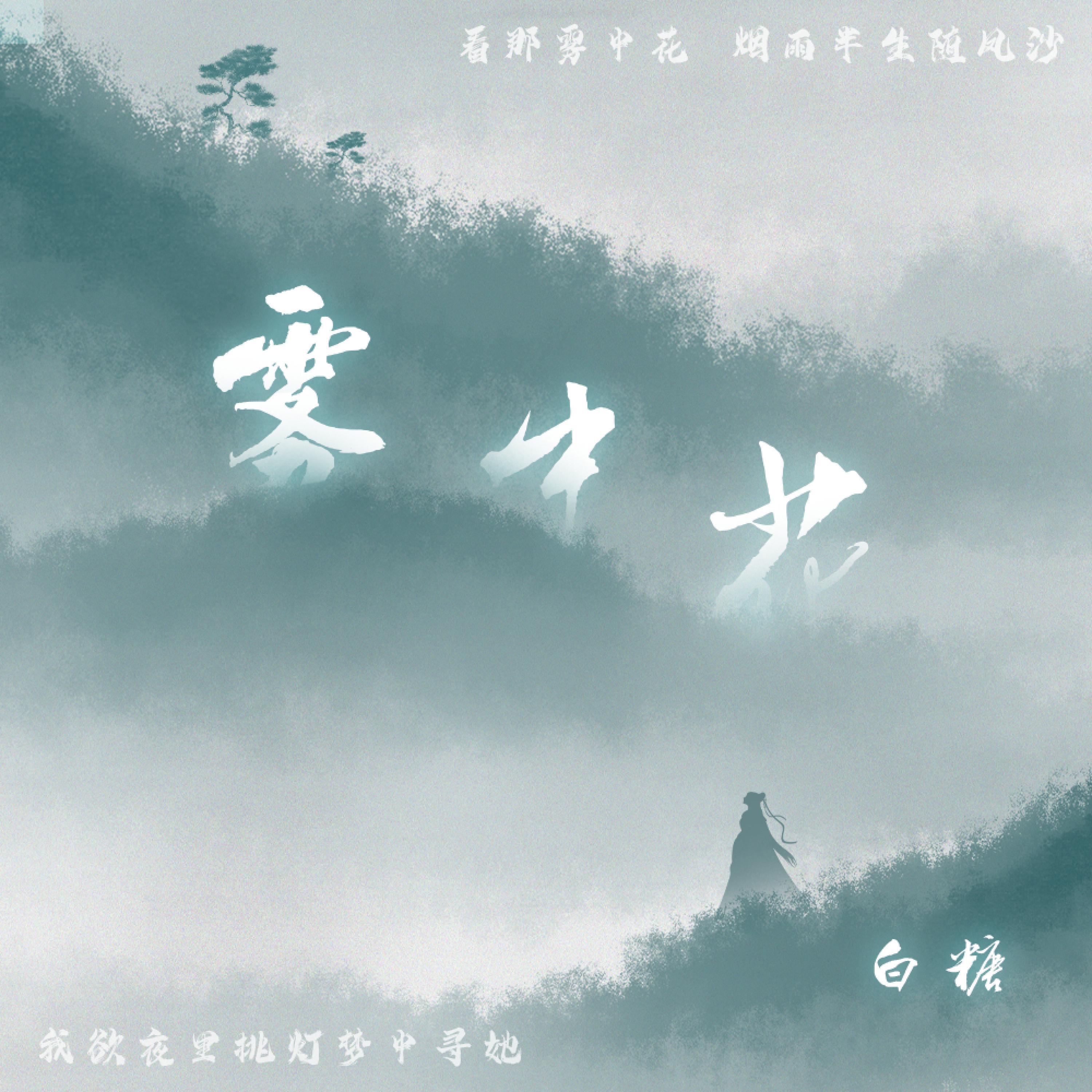 Постер альбома 雾中花