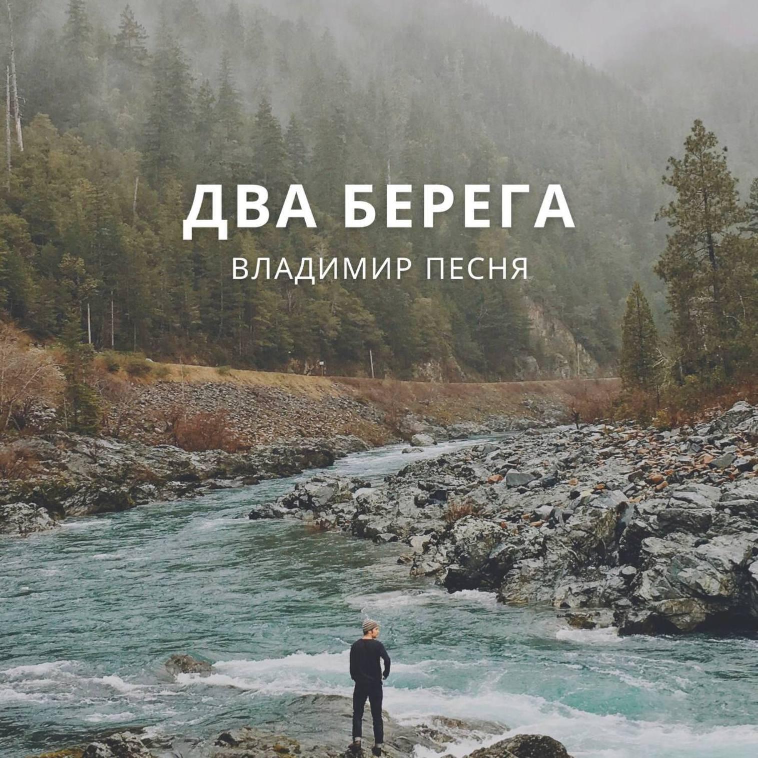 Постер альбома Два берега