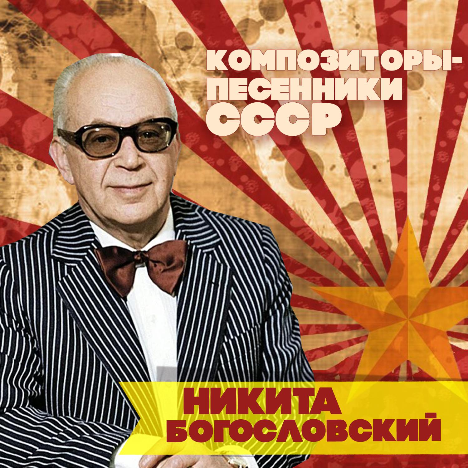 Постер альбома Никита Богословский. Композитор-песенник СССР