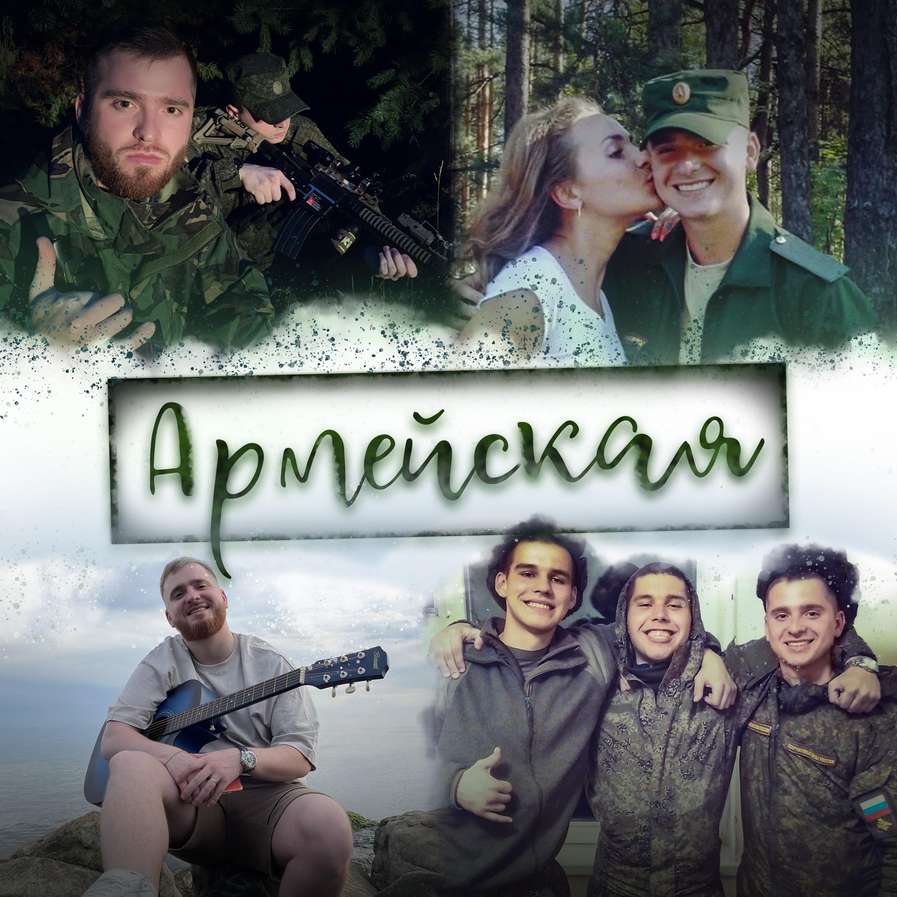 Постер альбома Армейская
