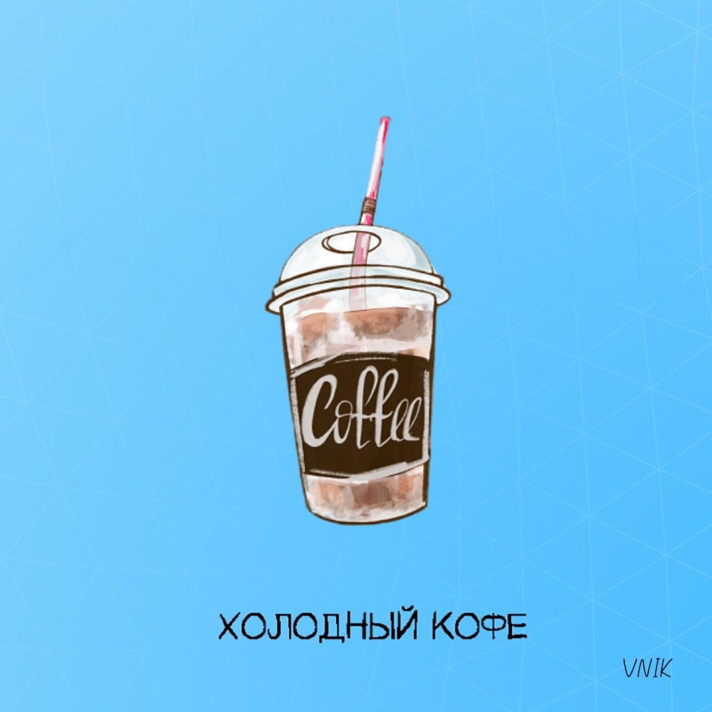 Постер альбома ХОЛОДНЫЙ КОФЕ