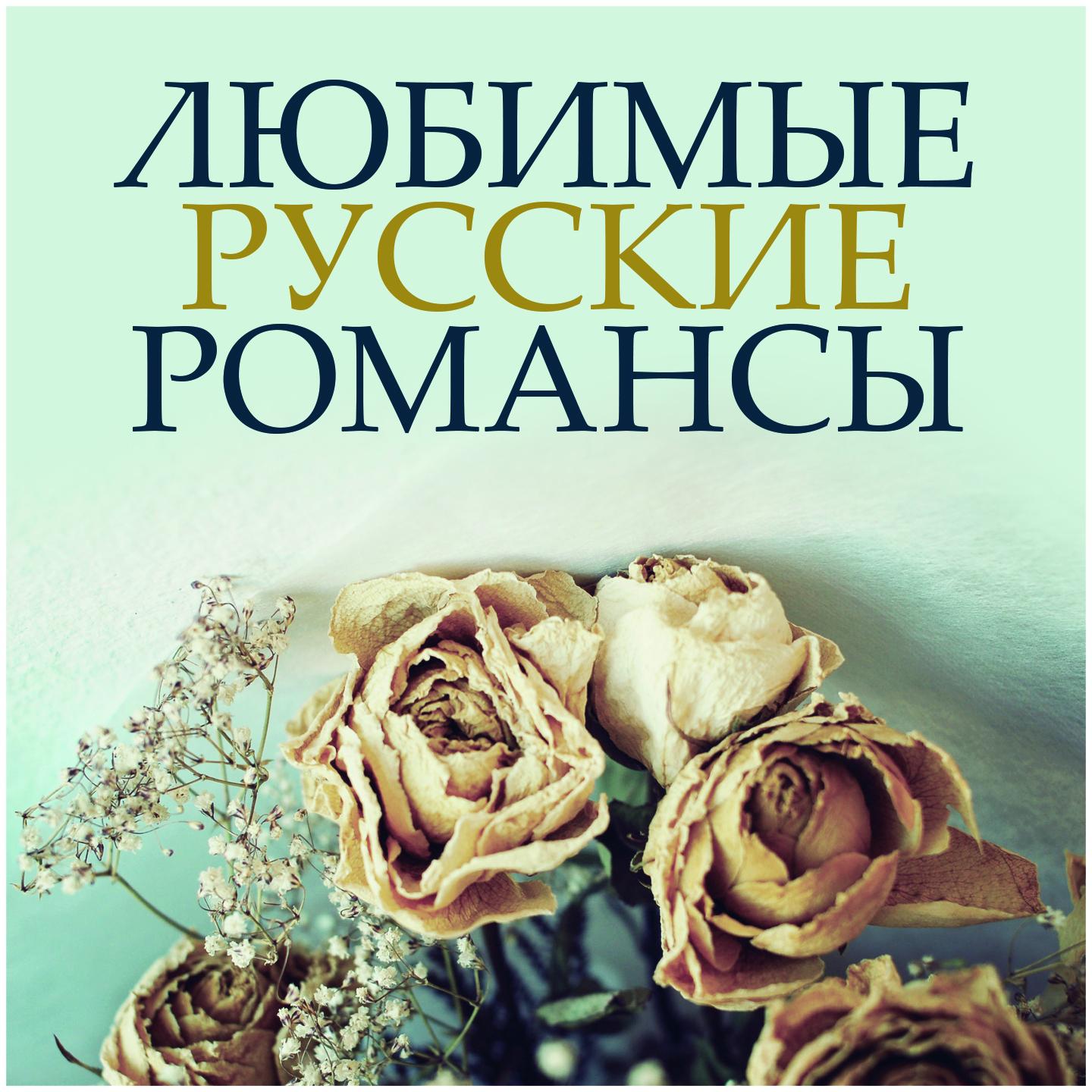 Постер альбома Любимые русские романсы