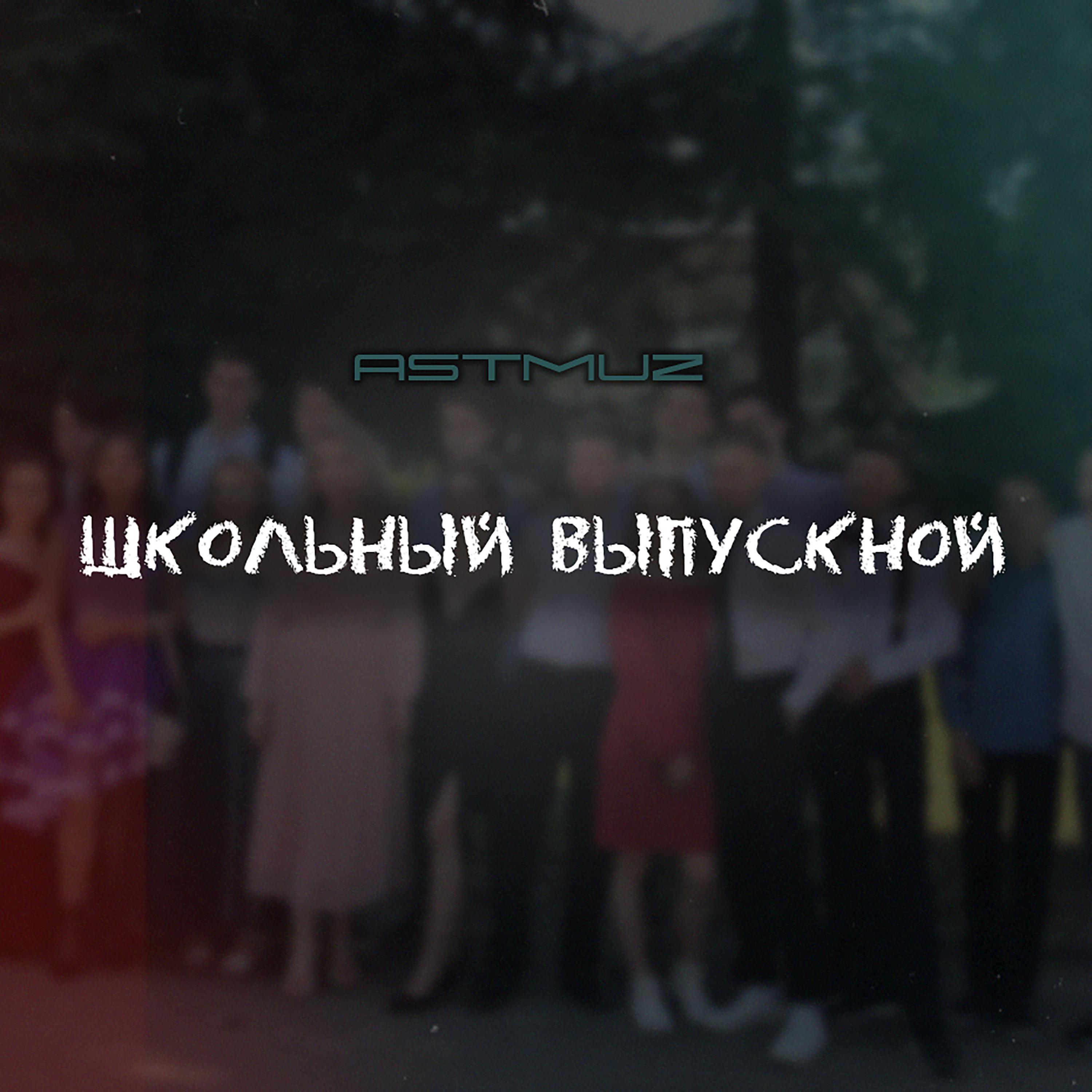 Постер альбома Школьный выпускной