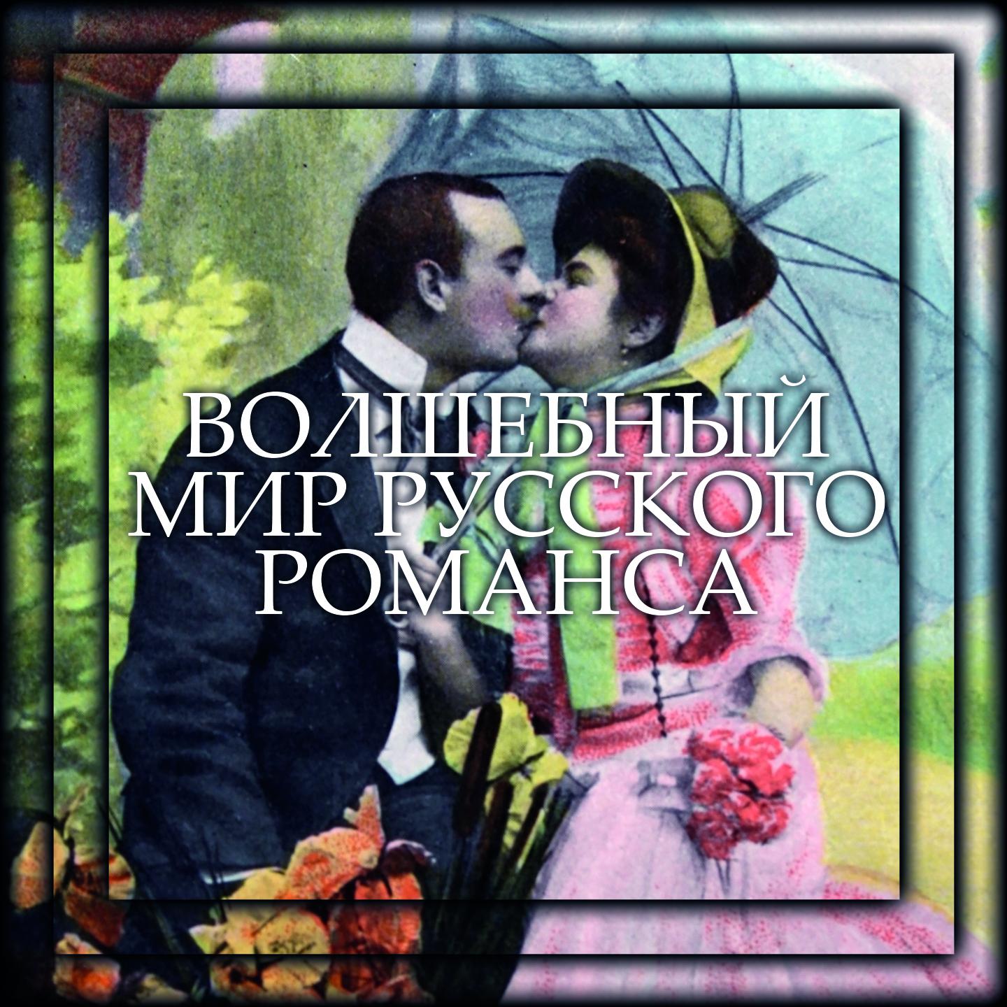 Постер альбома Волшебный Мир Русского Романса