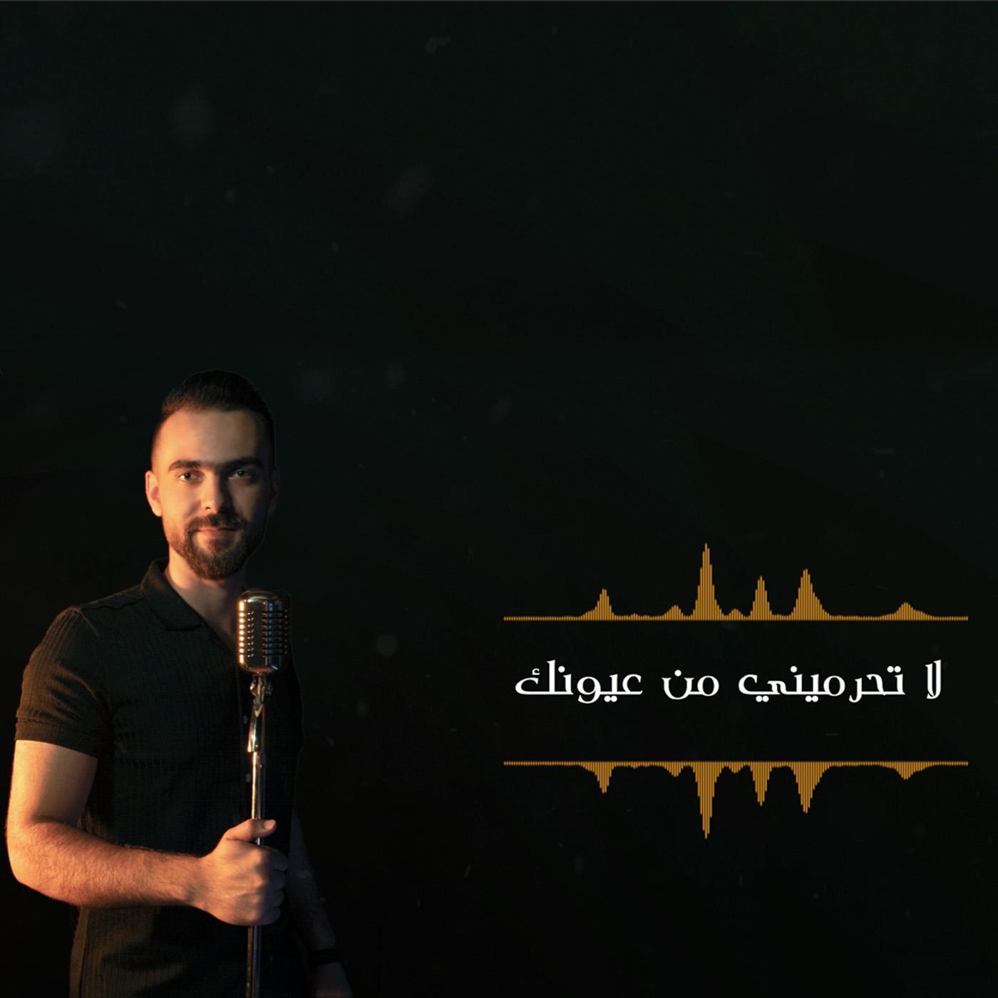 Постер альбома La Tehrimini لا تحرميني (feat. Eyad Abu Saad)