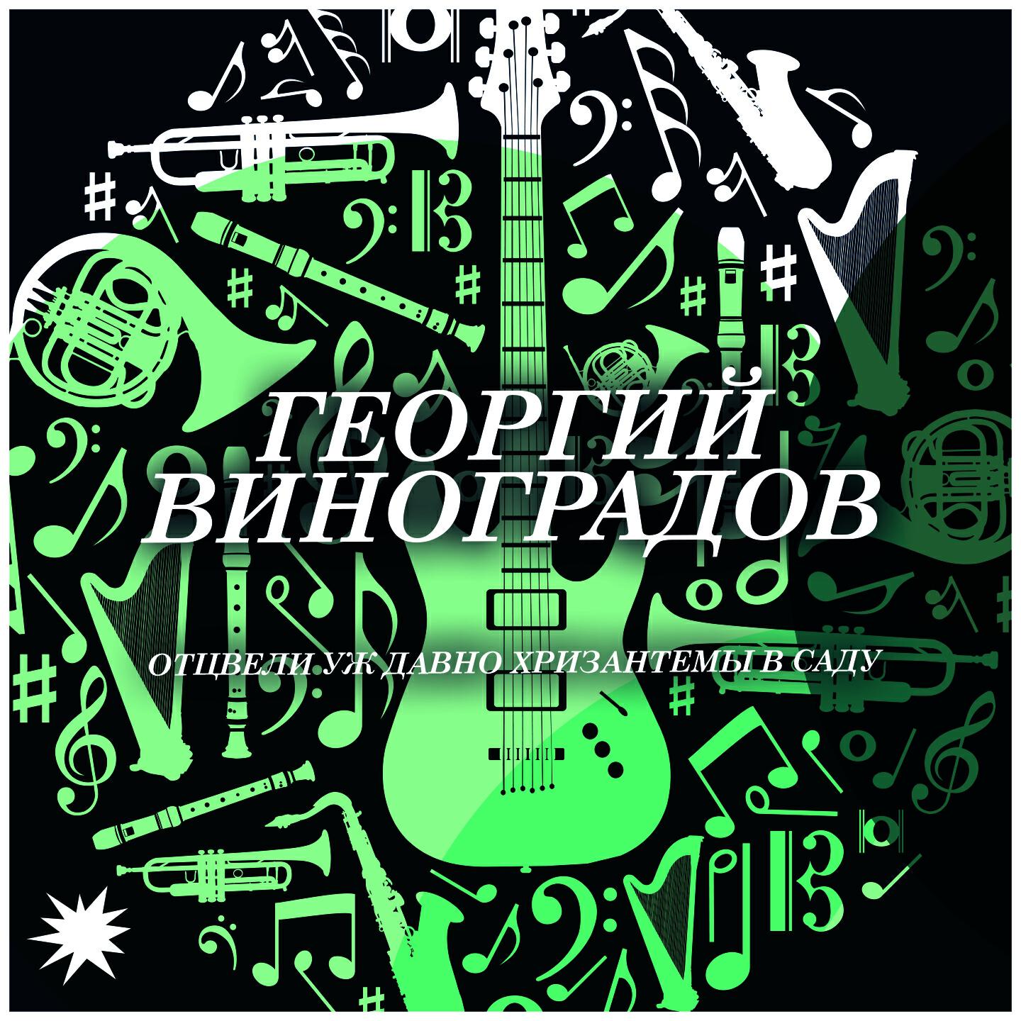 Георгий Виноградов - Меня ты вовсе не любила