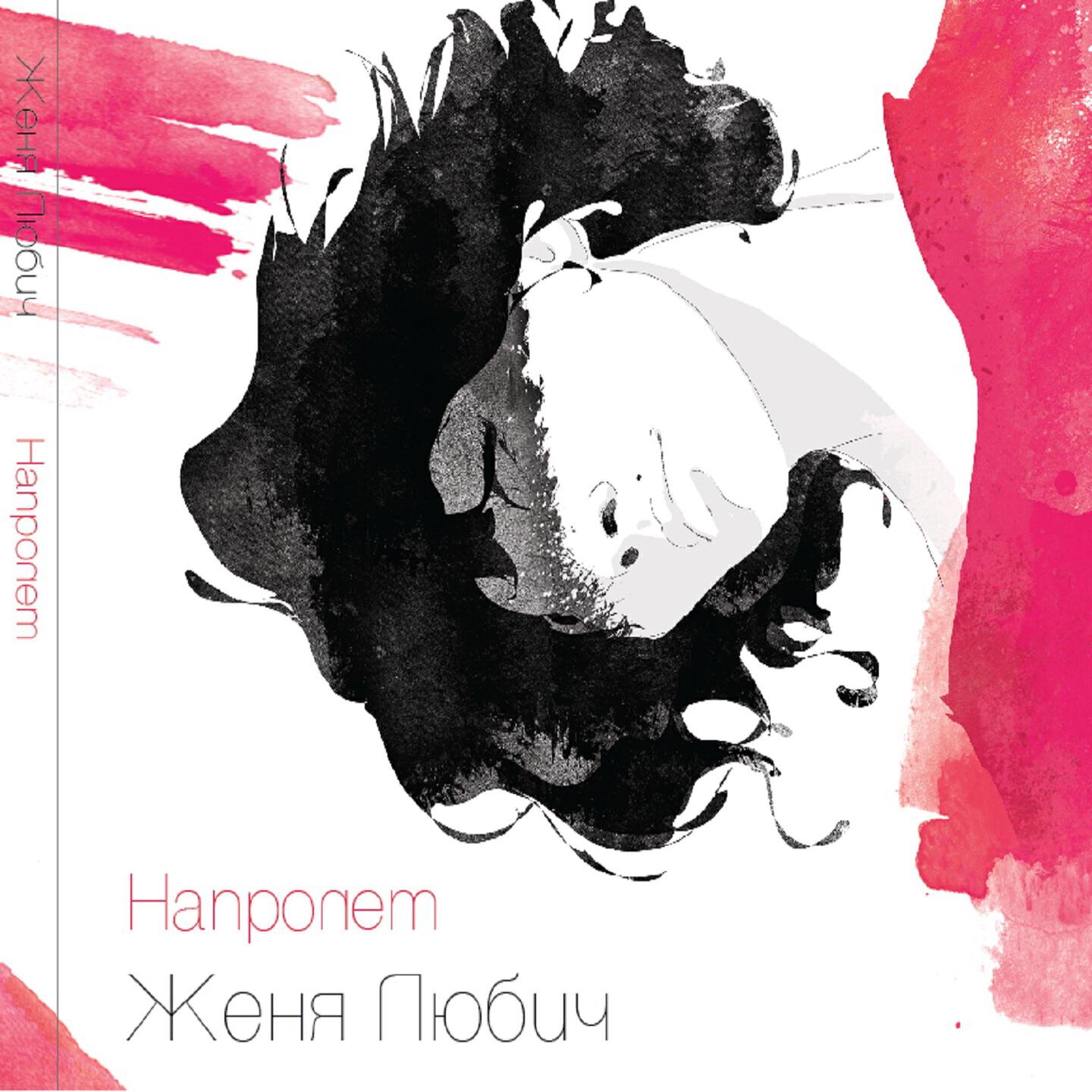 Женя Любич - Напролёт