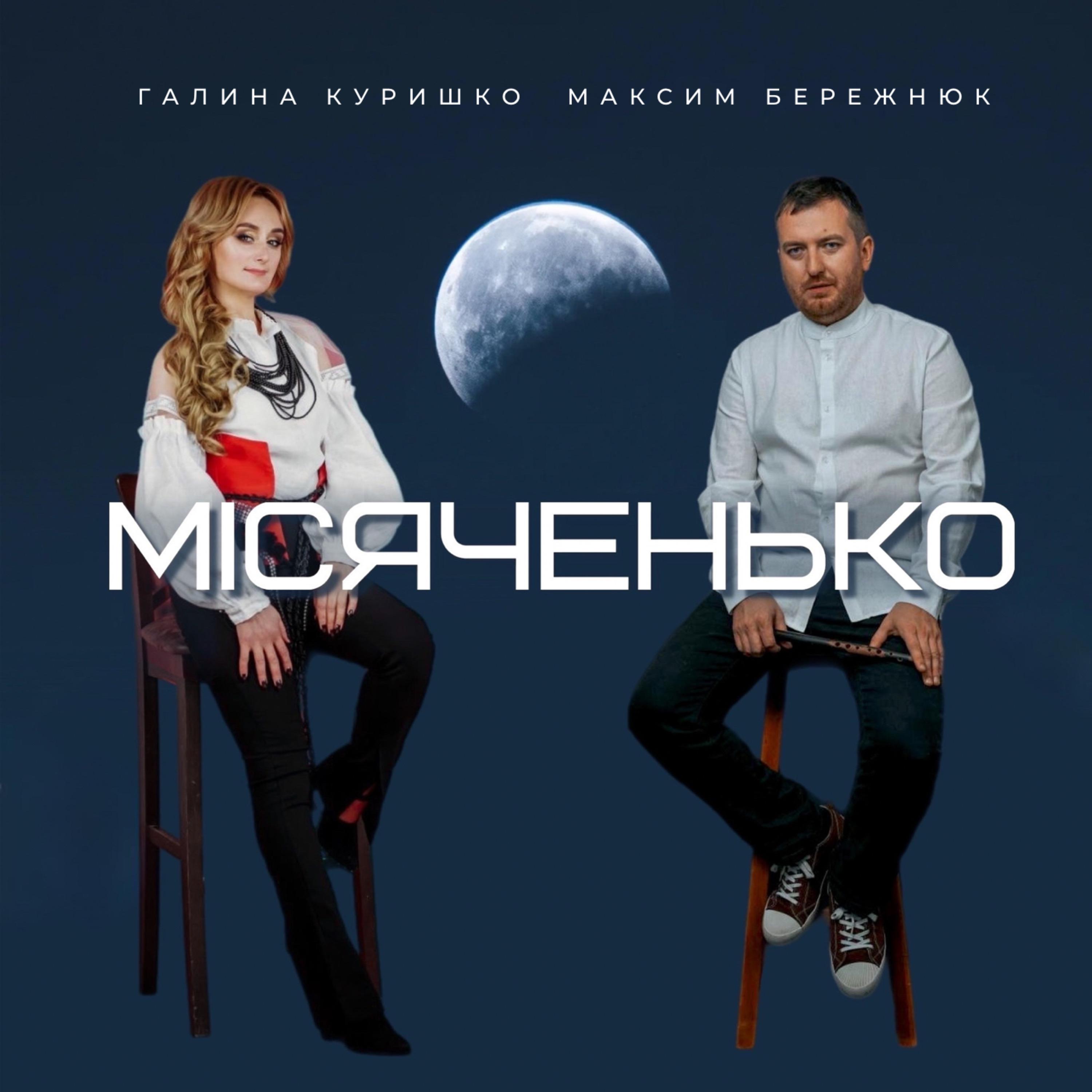 Постер альбома Місяченько