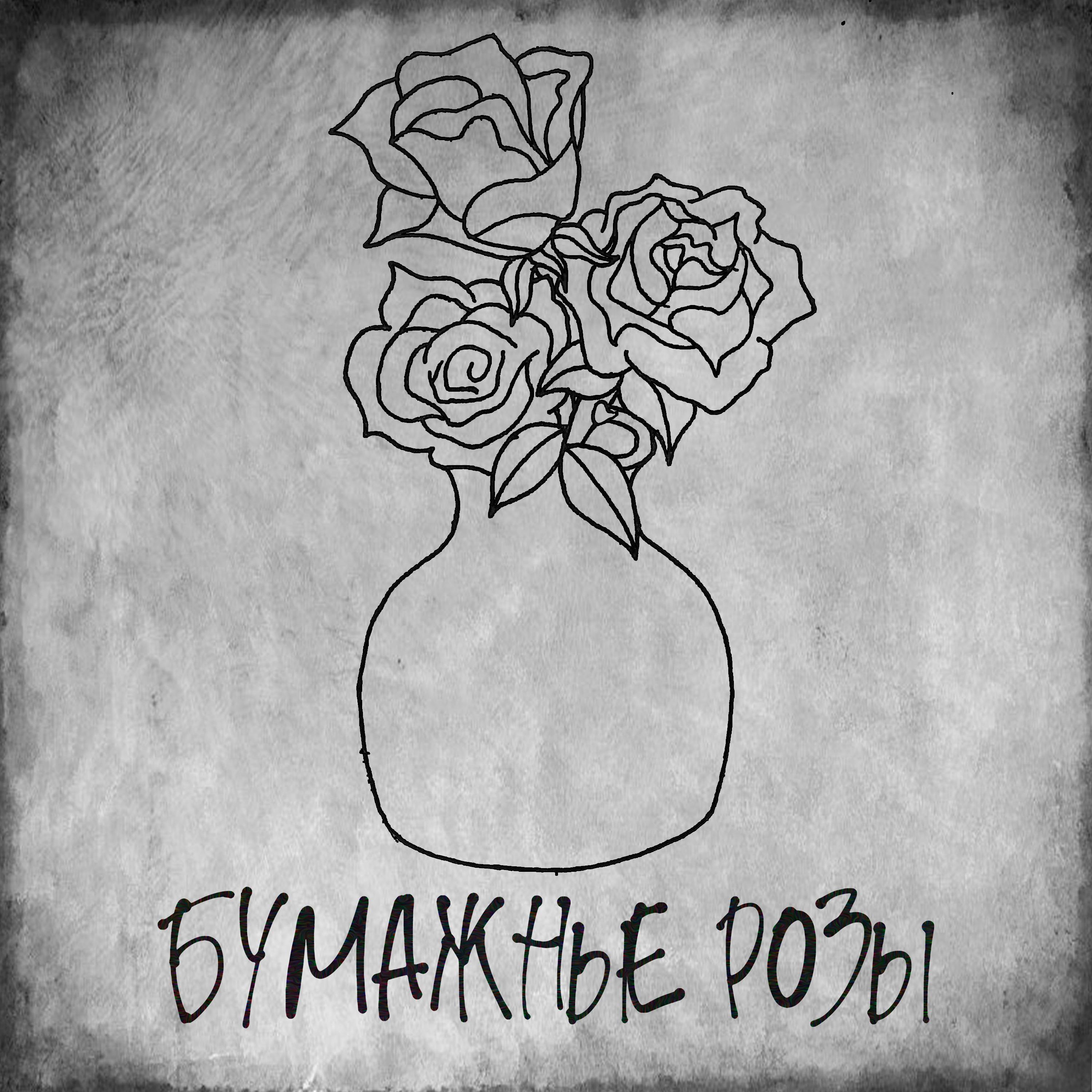 Постер альбома Бумажные розы