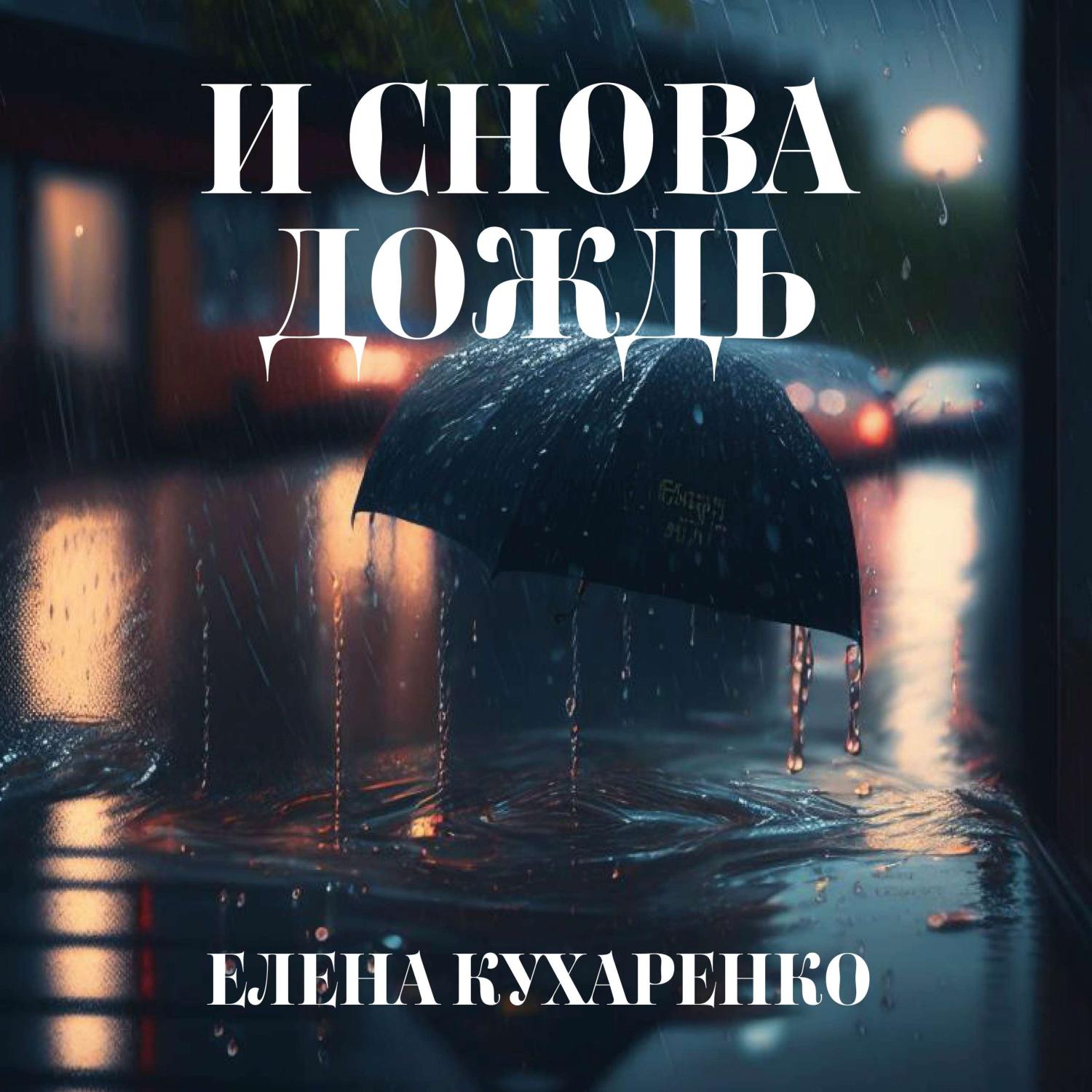 Постер альбома И снова дождь