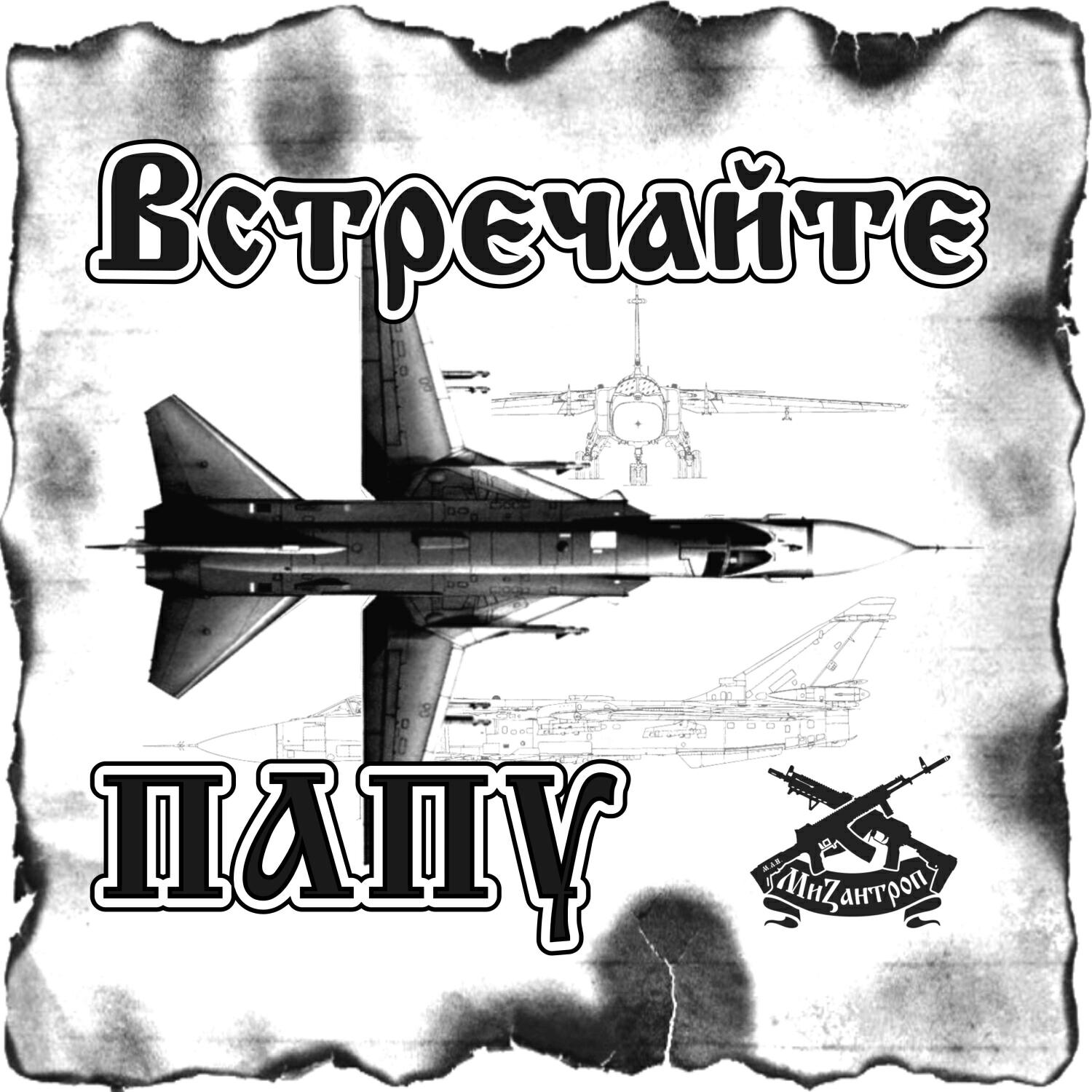 Альбом Встречайте папу исполнителя Мизантроп