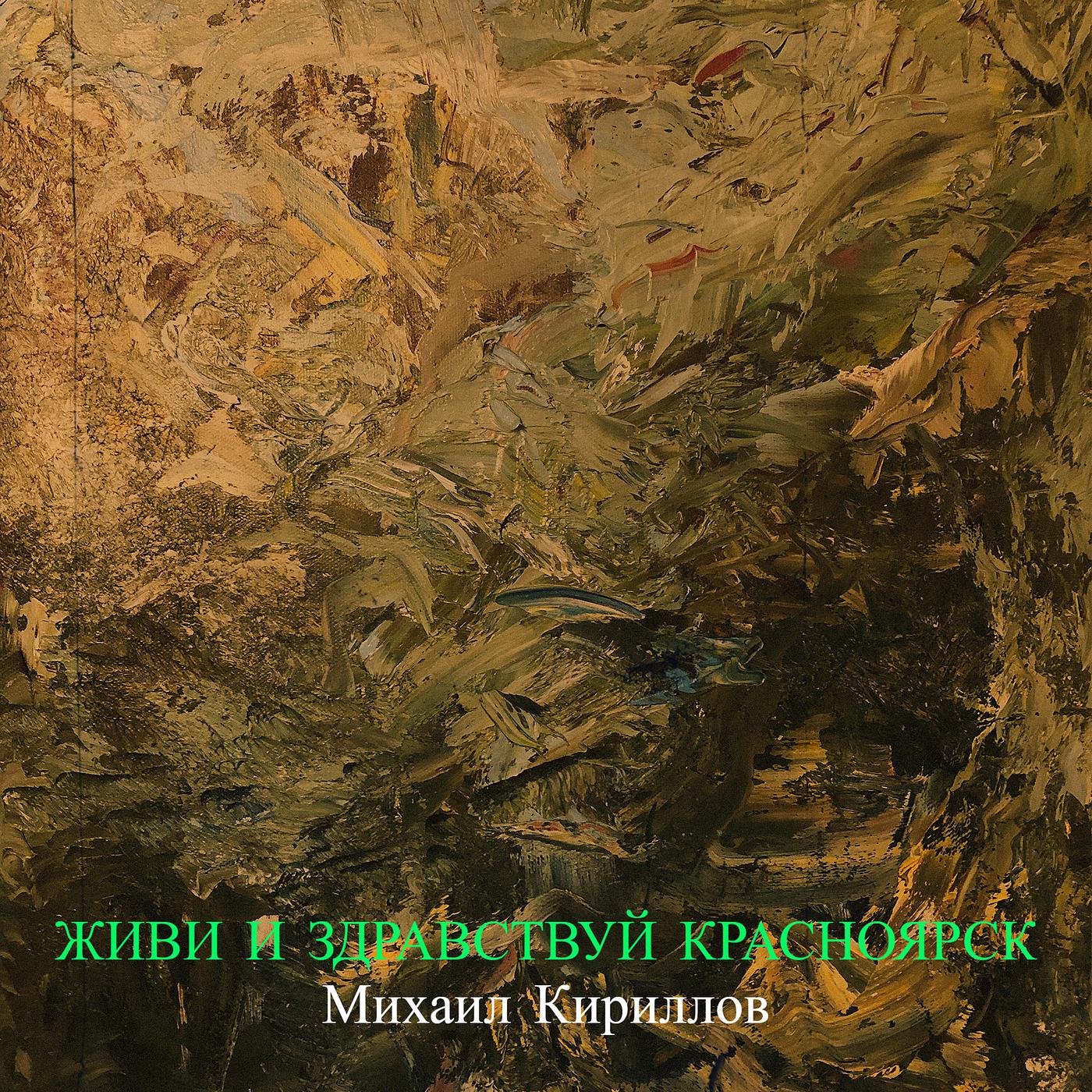 Постер альбома Живи и здравствуй красноярск