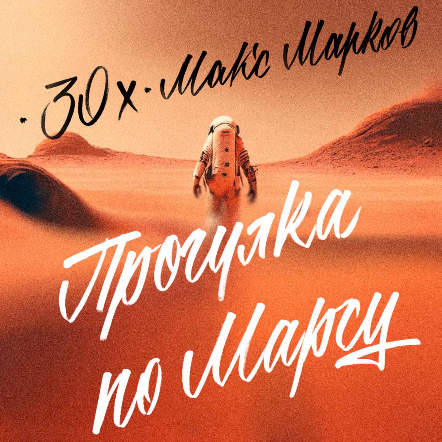 Постер альбома Прогулка по Марсу