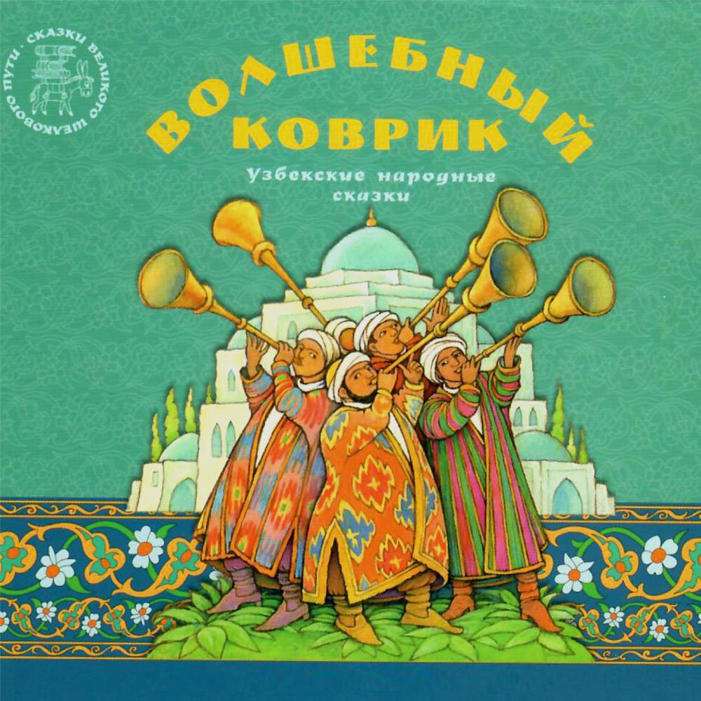 Постер альбома Волшебный коврик. Узбекские народные сказки.