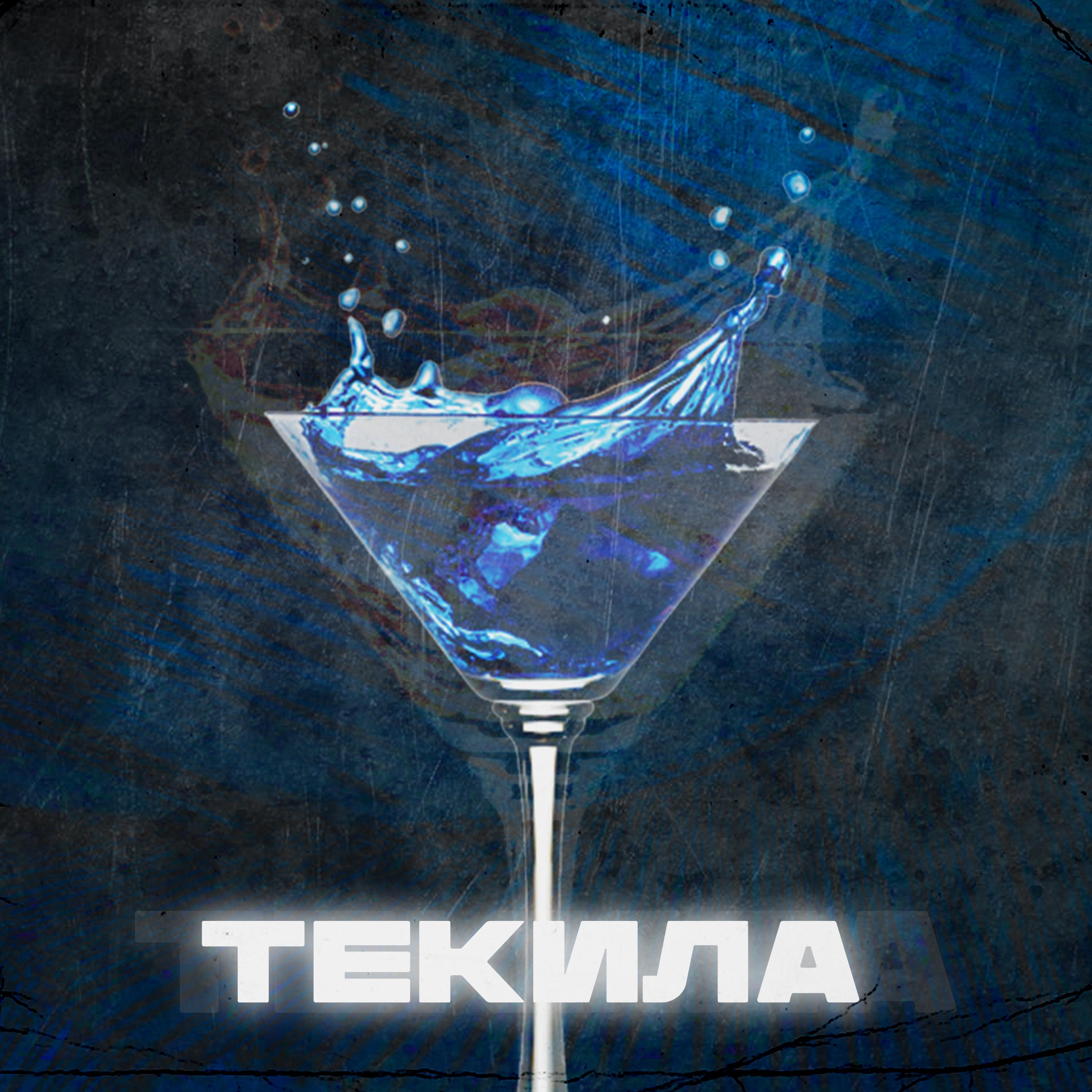 Постер альбома Текила