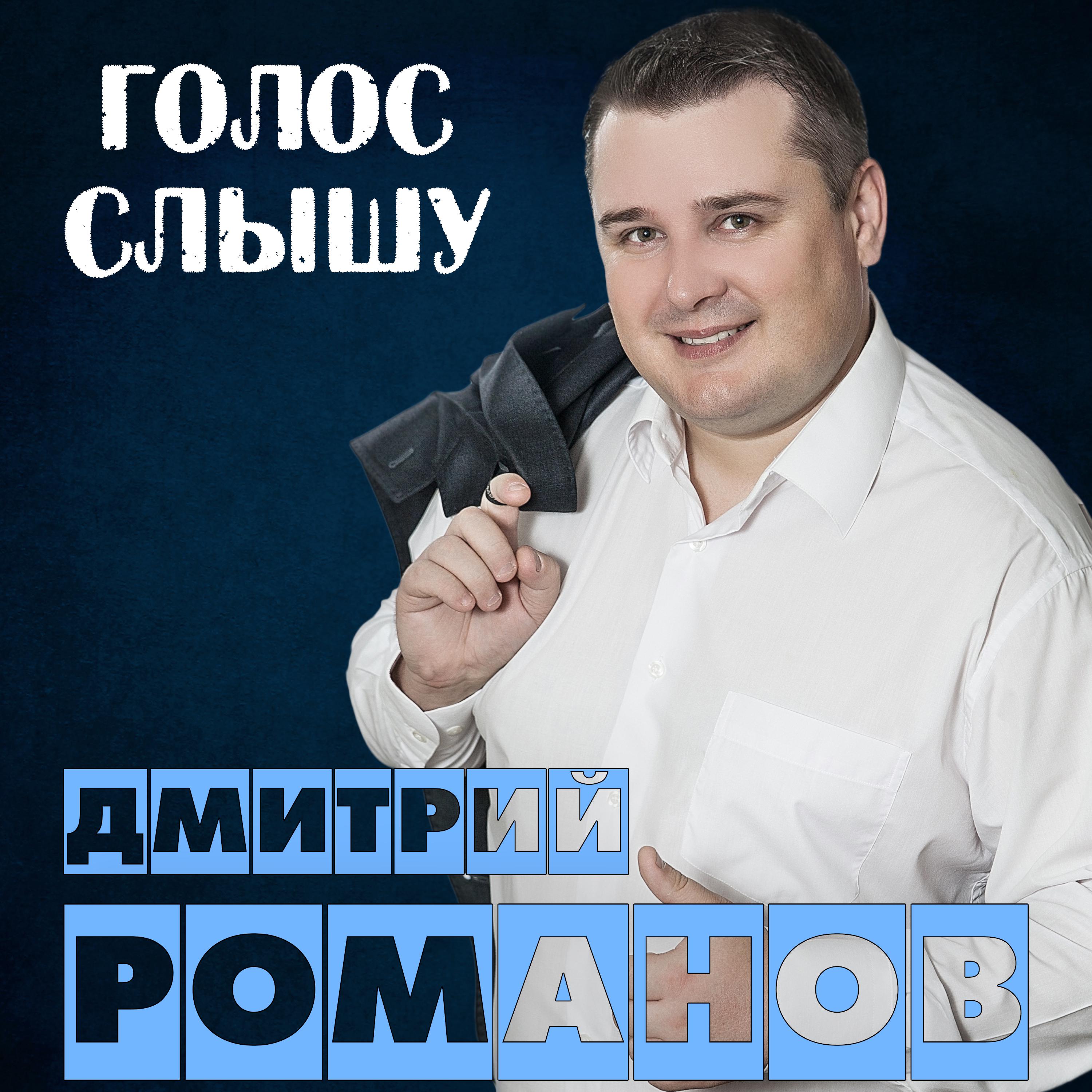 Дмитрий Романов - Песни о разном (2023) MP3 cкачать торрент