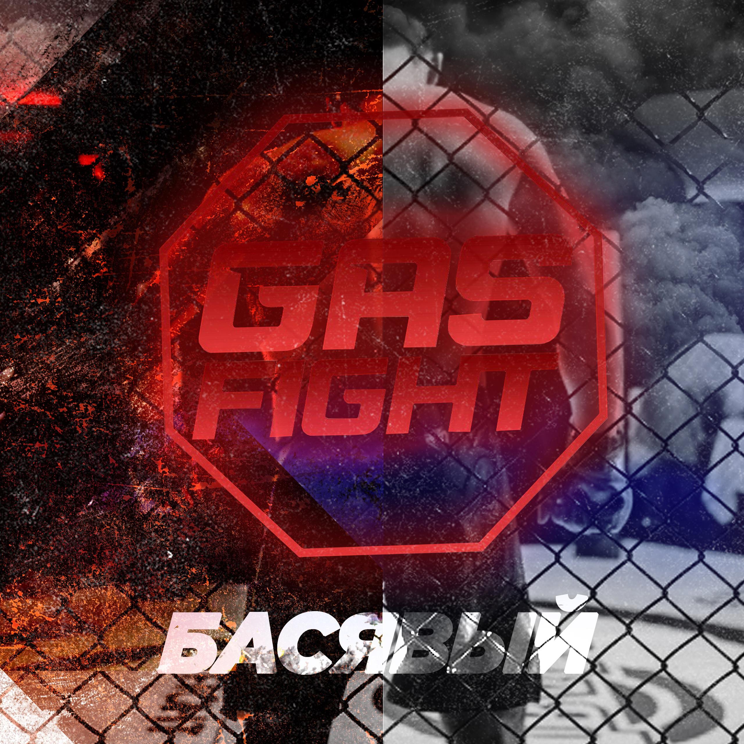 Постер альбома GAS FIGHT
