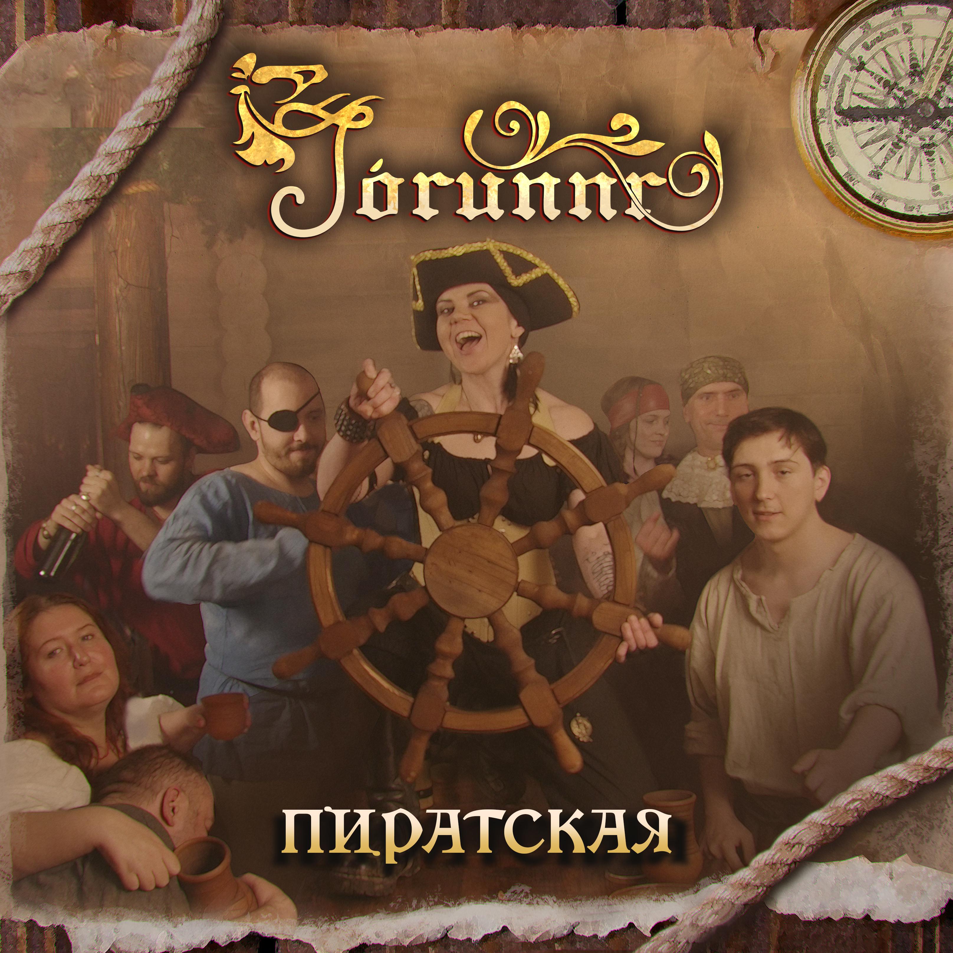 Постер альбома Пиратская