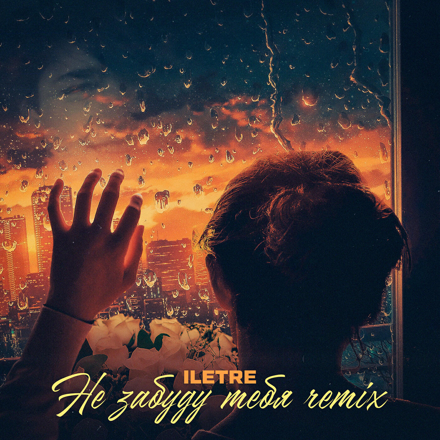 люблю тебя remix