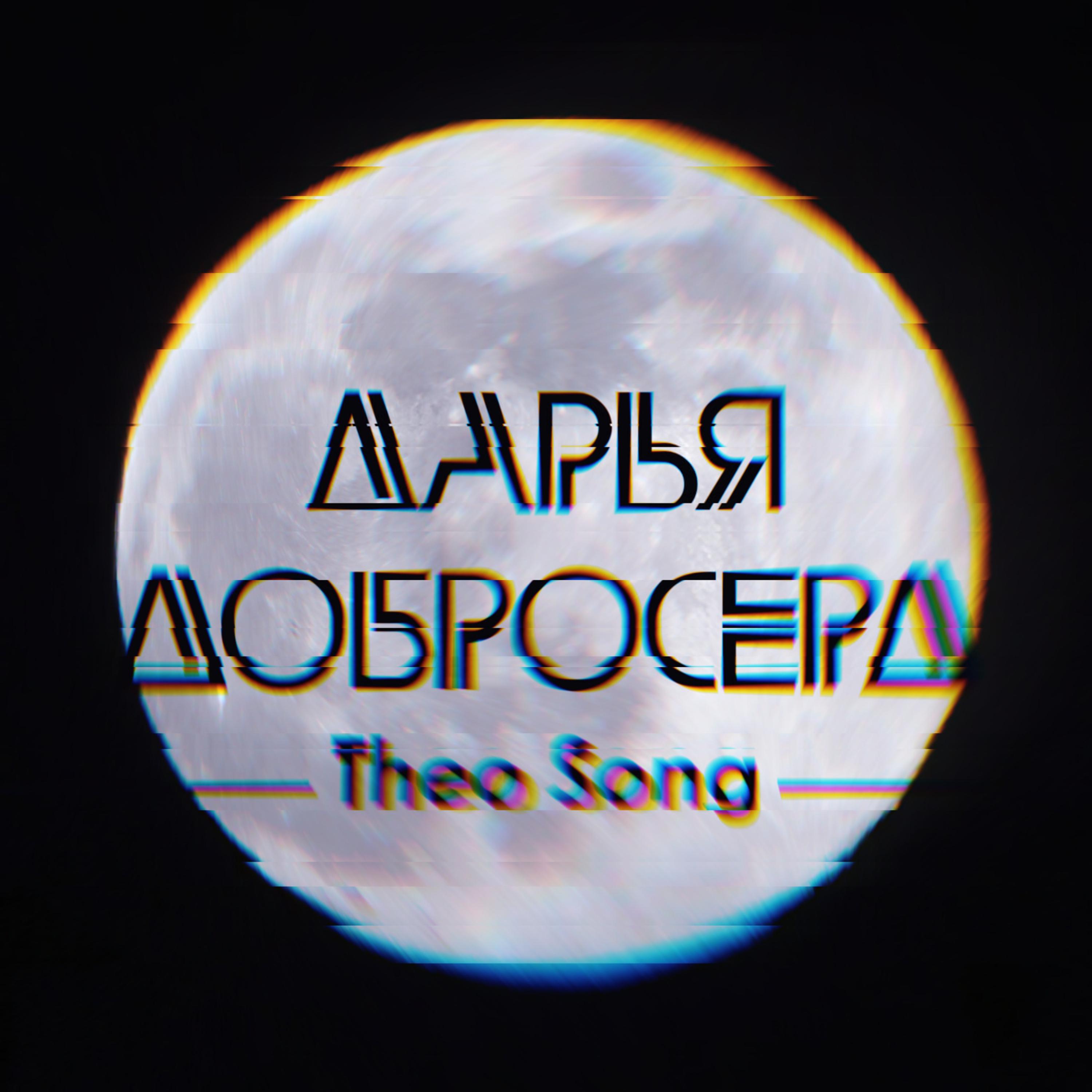Постер альбома Theo Song