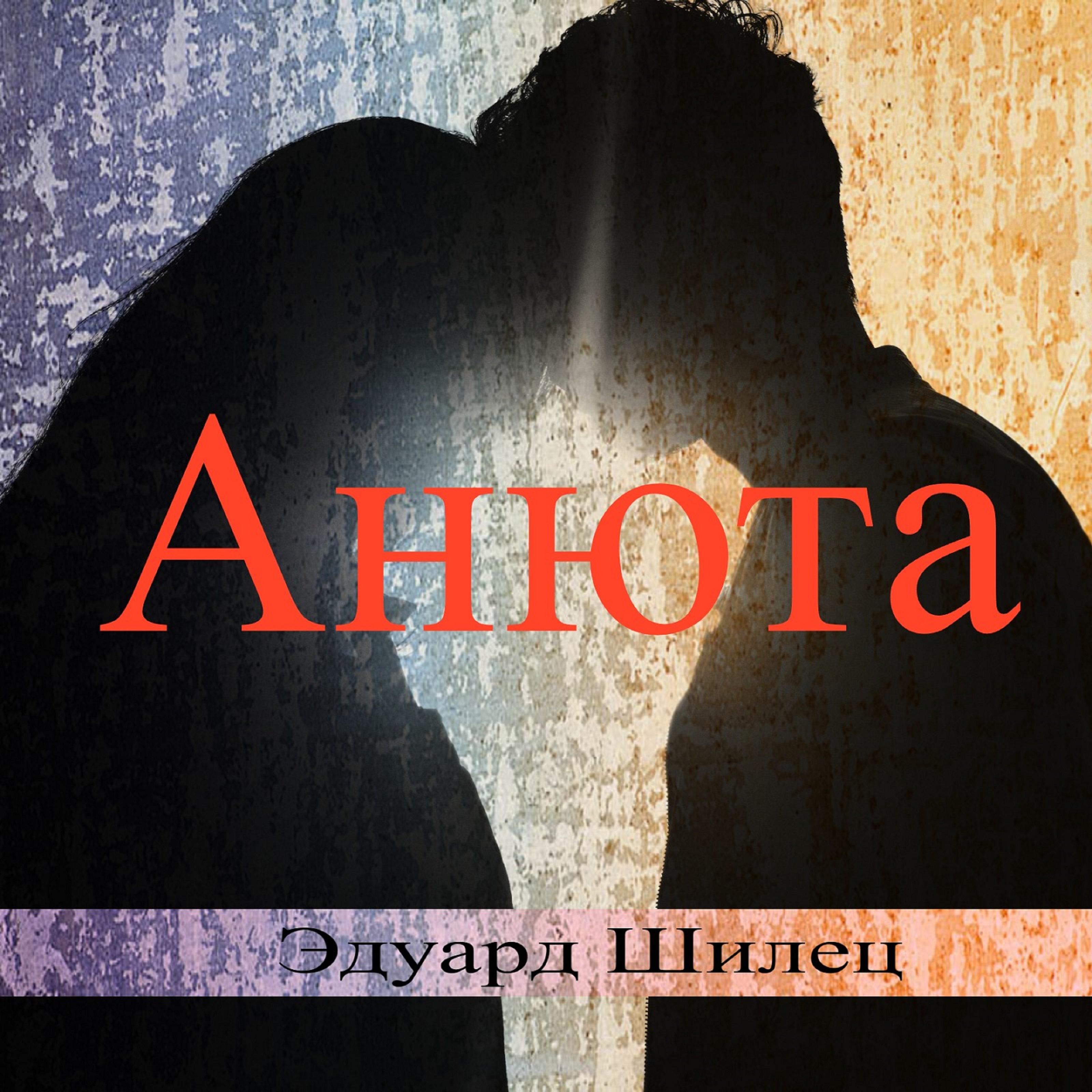 Постер альбома Анюта