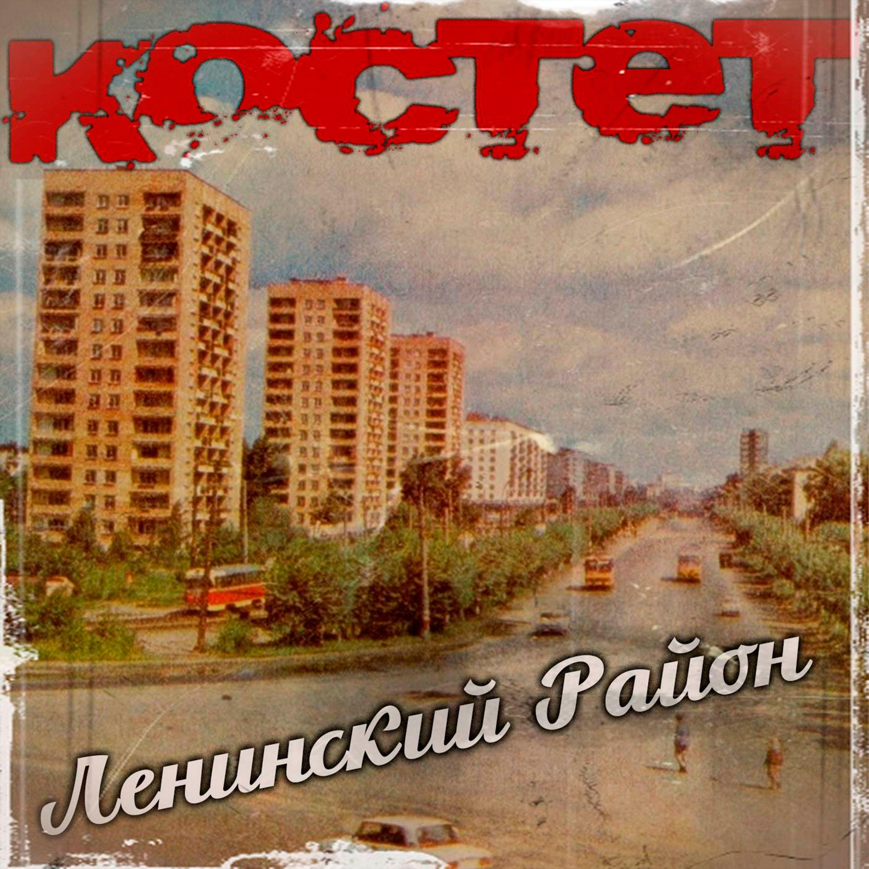 Постер альбома Ленинский район