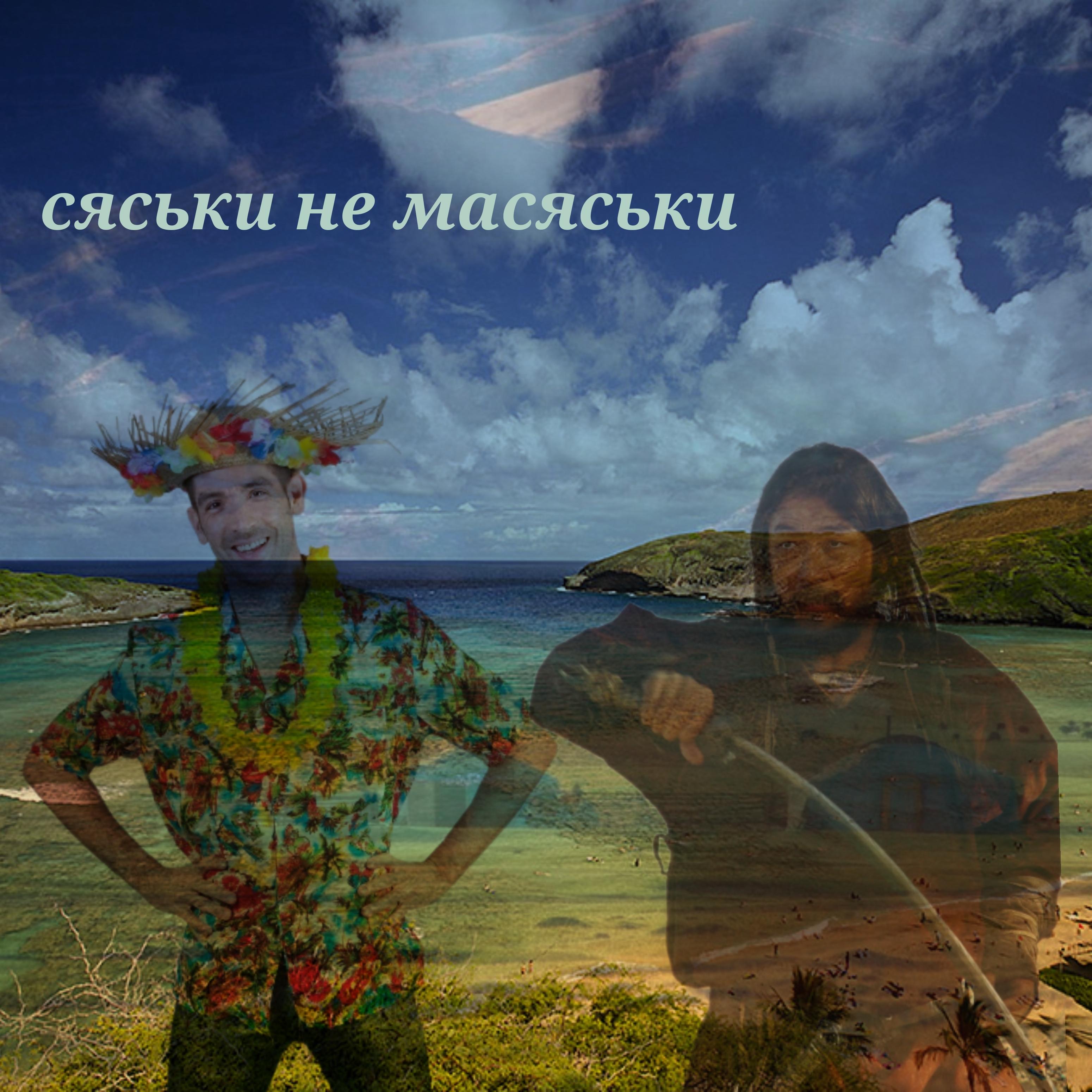 Постер альбома Сяськи не масяськи