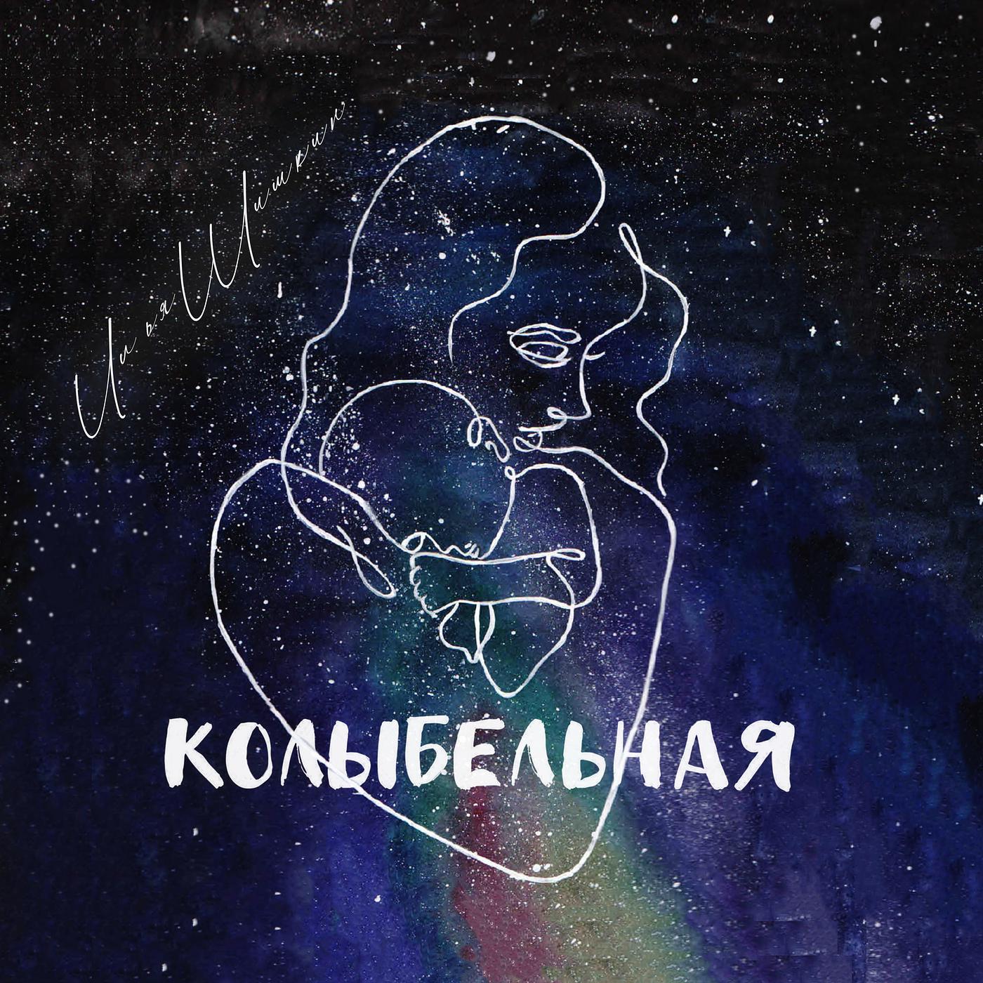Постер альбома Колыбельная (dedicated to grandmother)