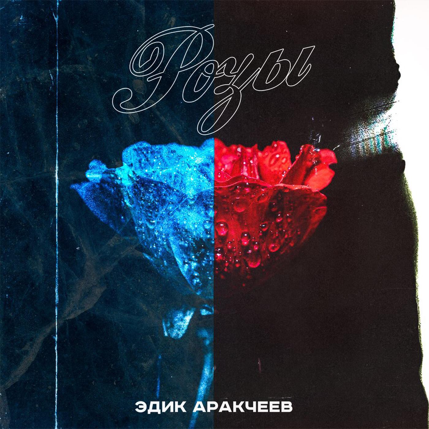 эдик аракчеев песни. аракчеев иллюзия песня. аракчеев иллюзия песня. эдик киевский. аракчеев иллюзия песня.