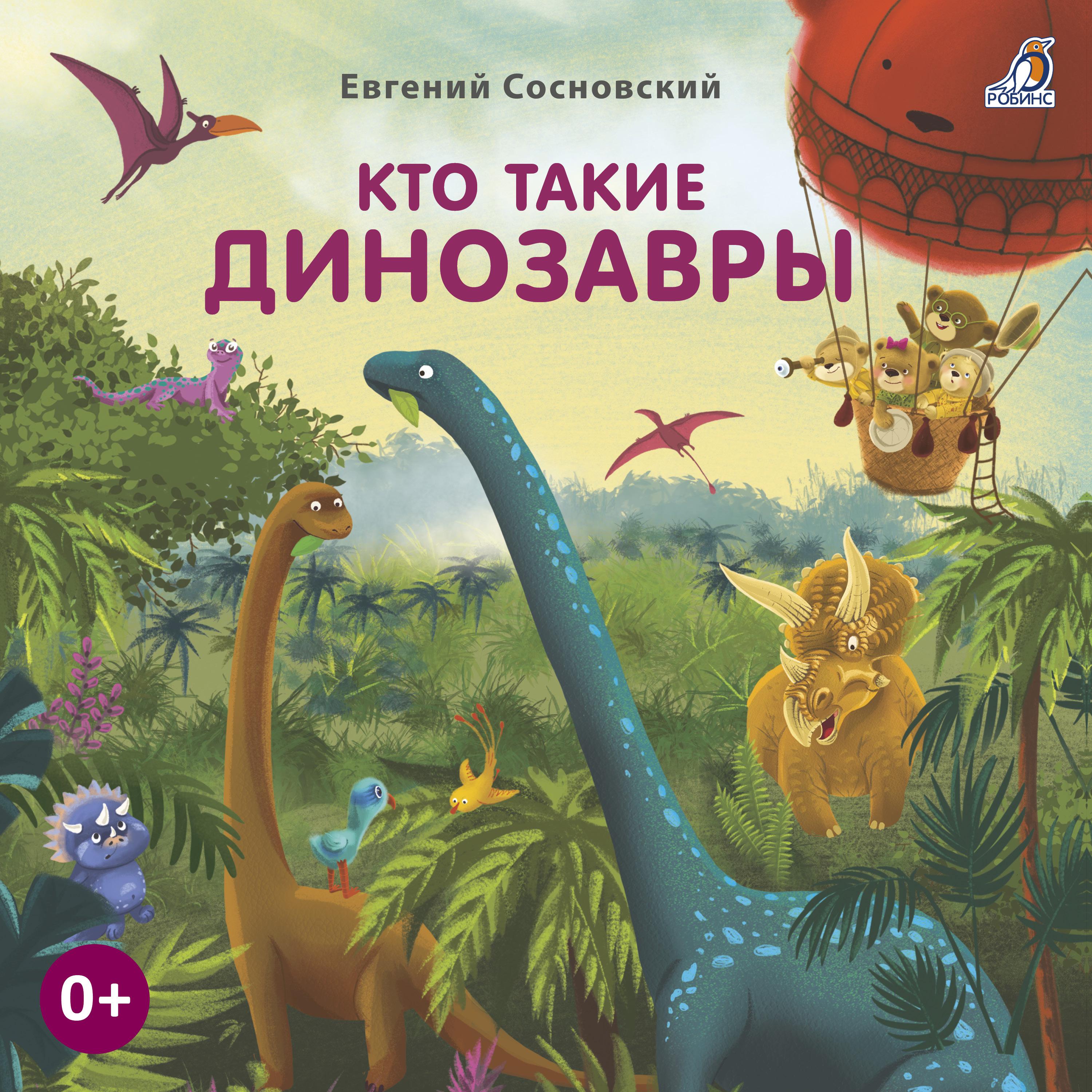 Постер альбома Кто такие динозавры