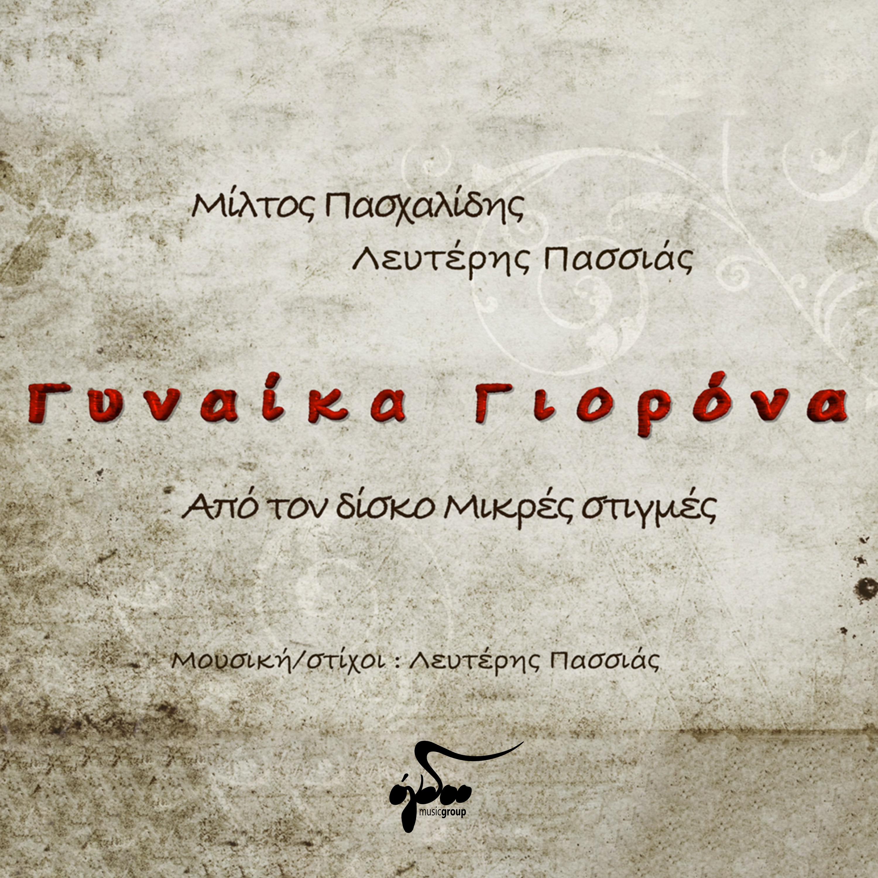 Постер альбома Gynaika Giorona