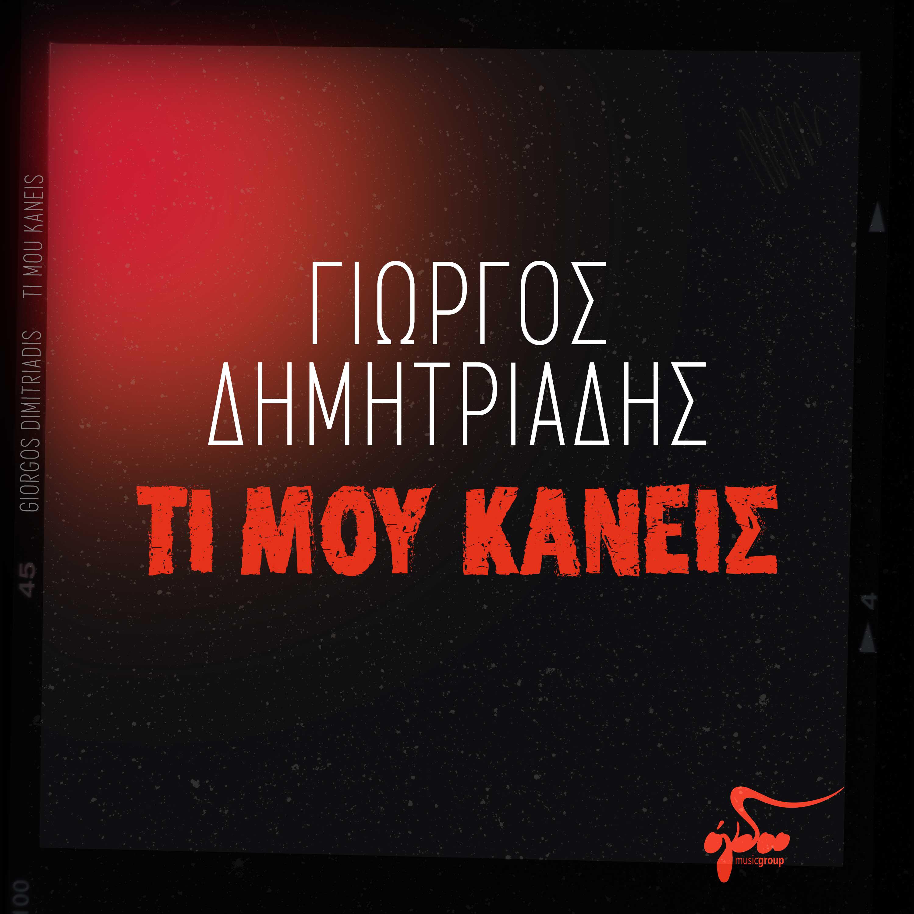 Постер альбома Ti Mou Kaneis