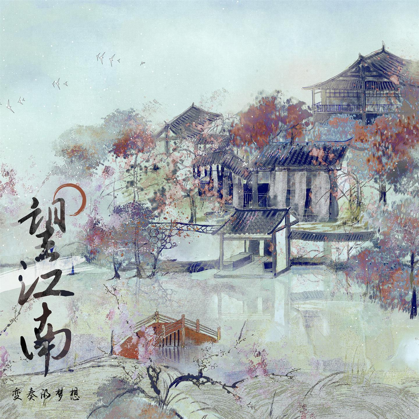 Постер альбома 望江南