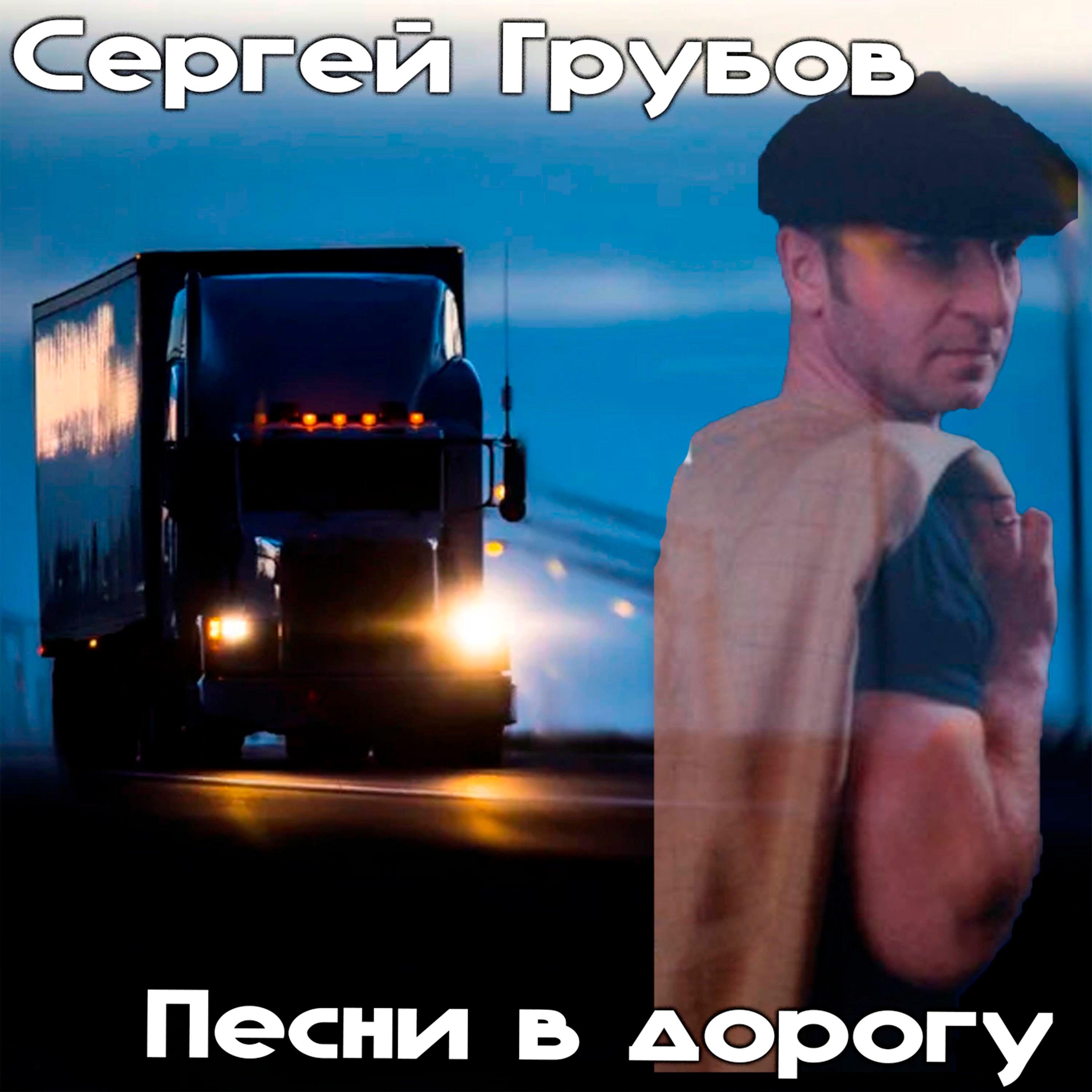 Постер альбома Песни в дорогу