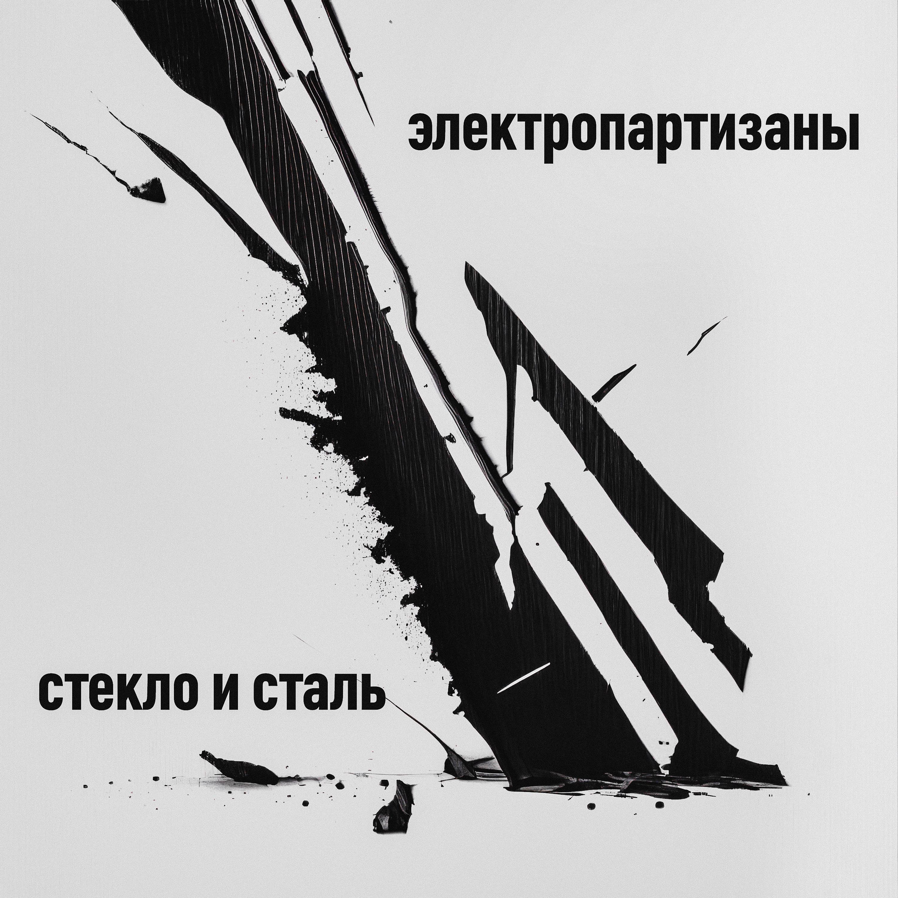 Постер альбома Стекло и сталь